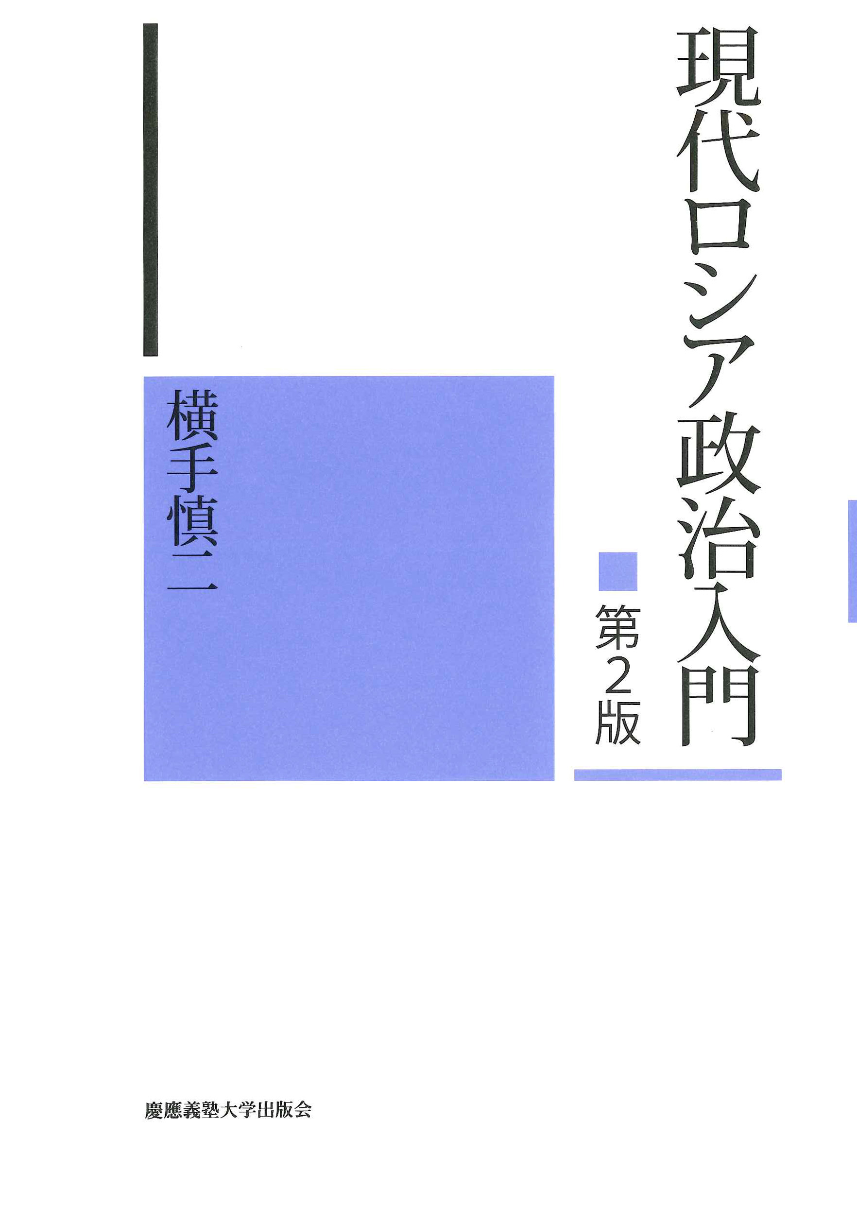 現代ロシア政治入門　第２版