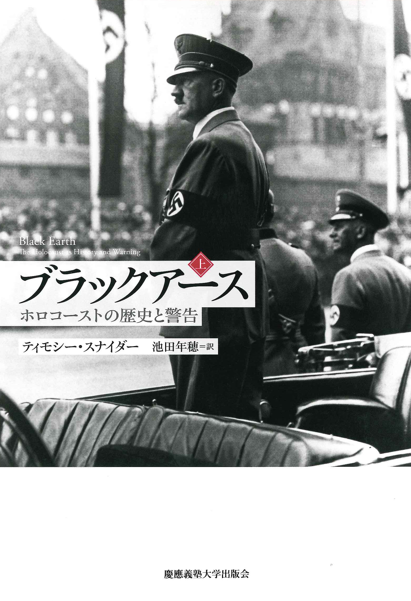 
ブラックアース（上）
―― ホロコーストの歴史と警告
ティモシー・スナイダー 著
池田 年穂 訳