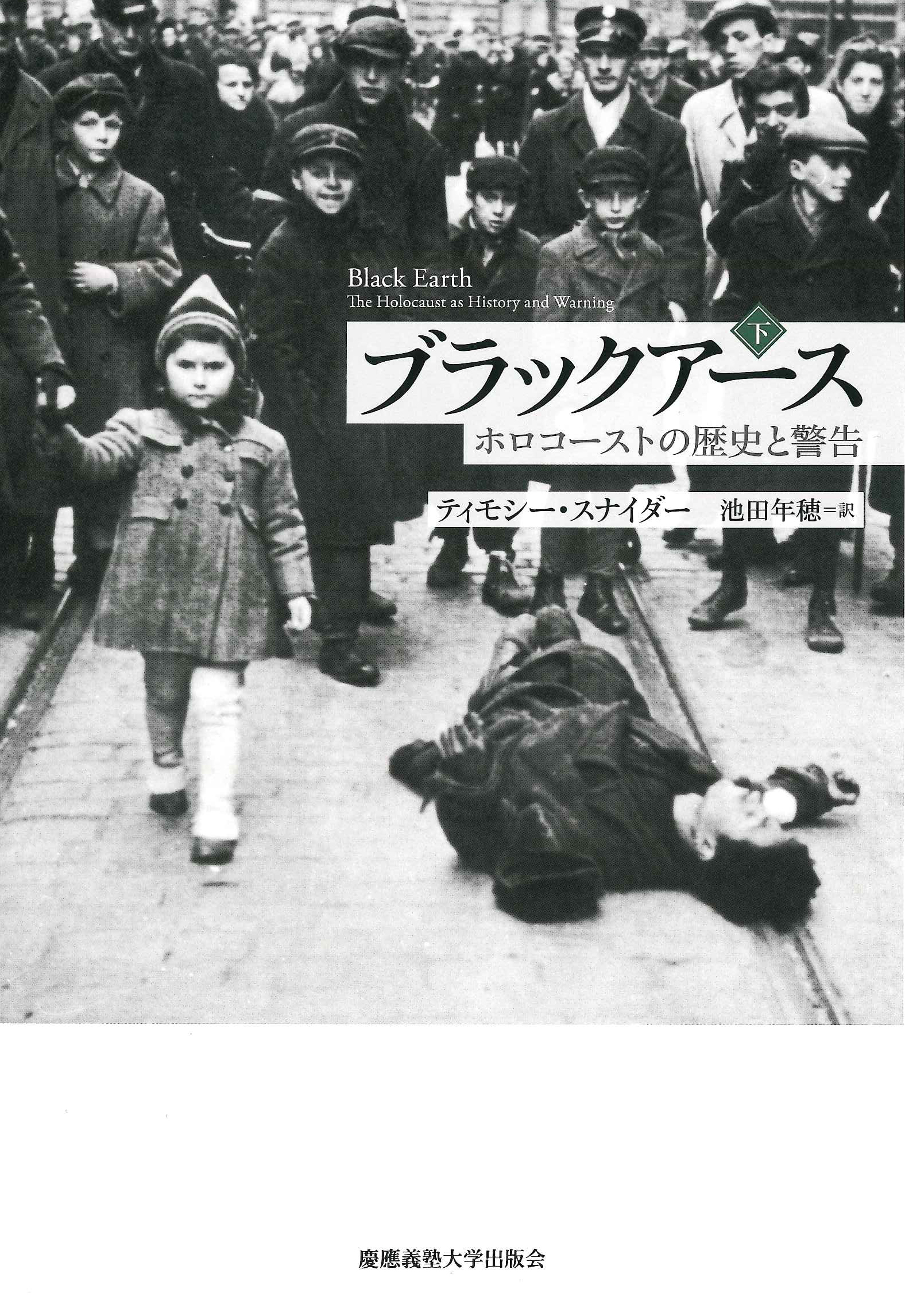 ブラックアース（下）
―― ホロコーストの歴史と警告
ティモシー・スナイダー 著
池田 年穂 訳