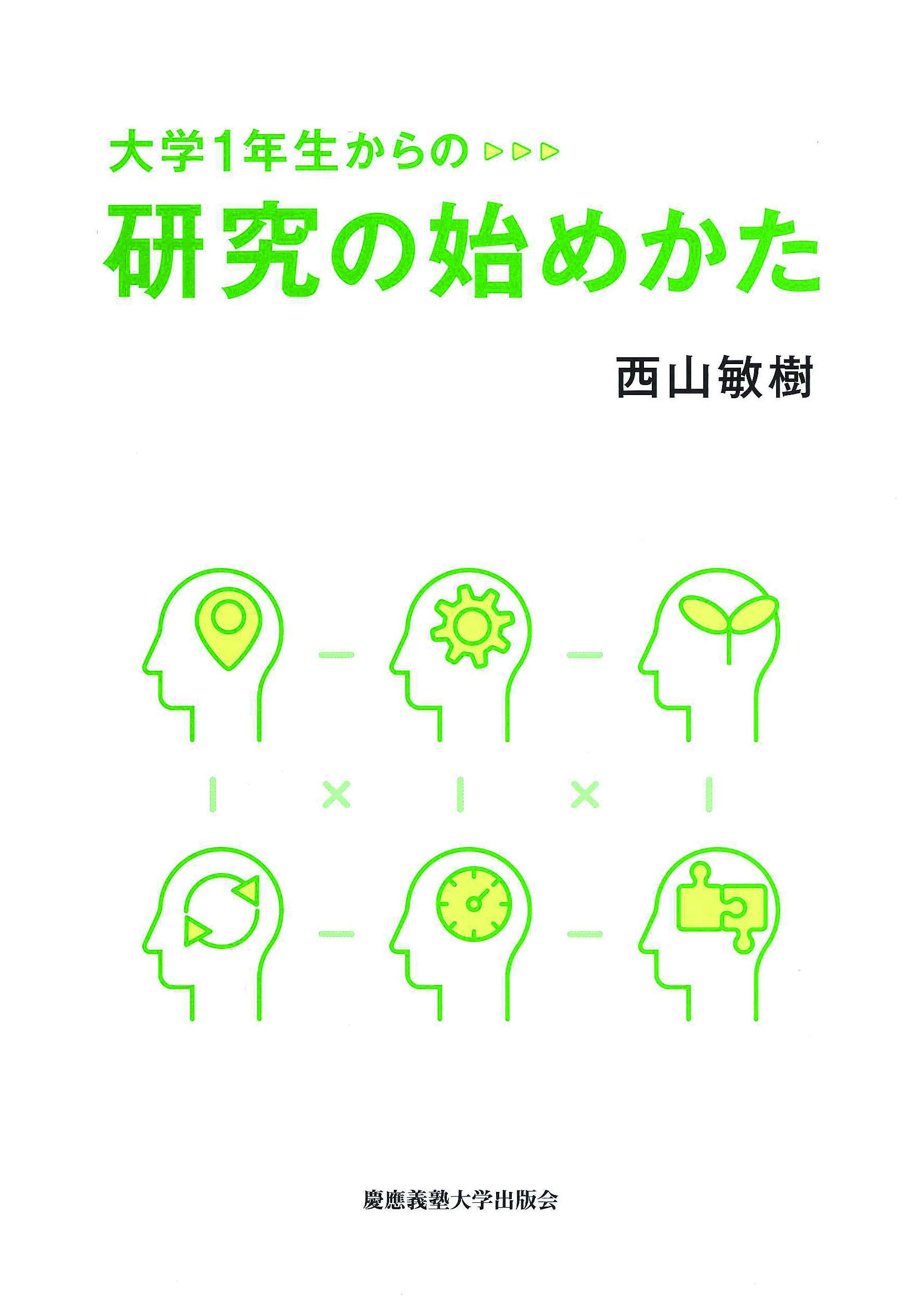 	
大学1年生からの研究の始めかた
西山 敏樹 著