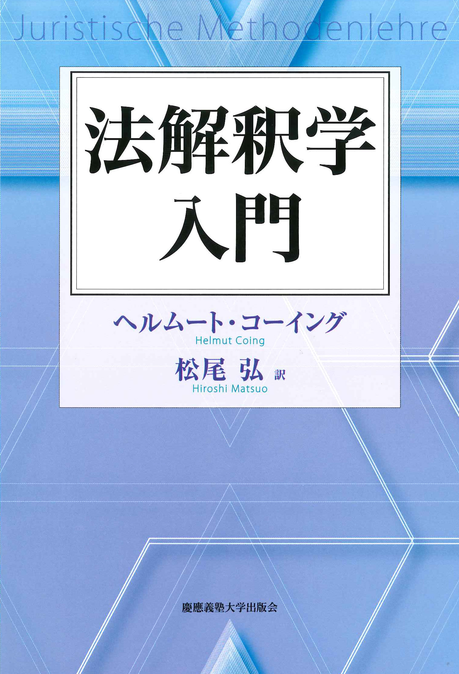 法解釈学入門