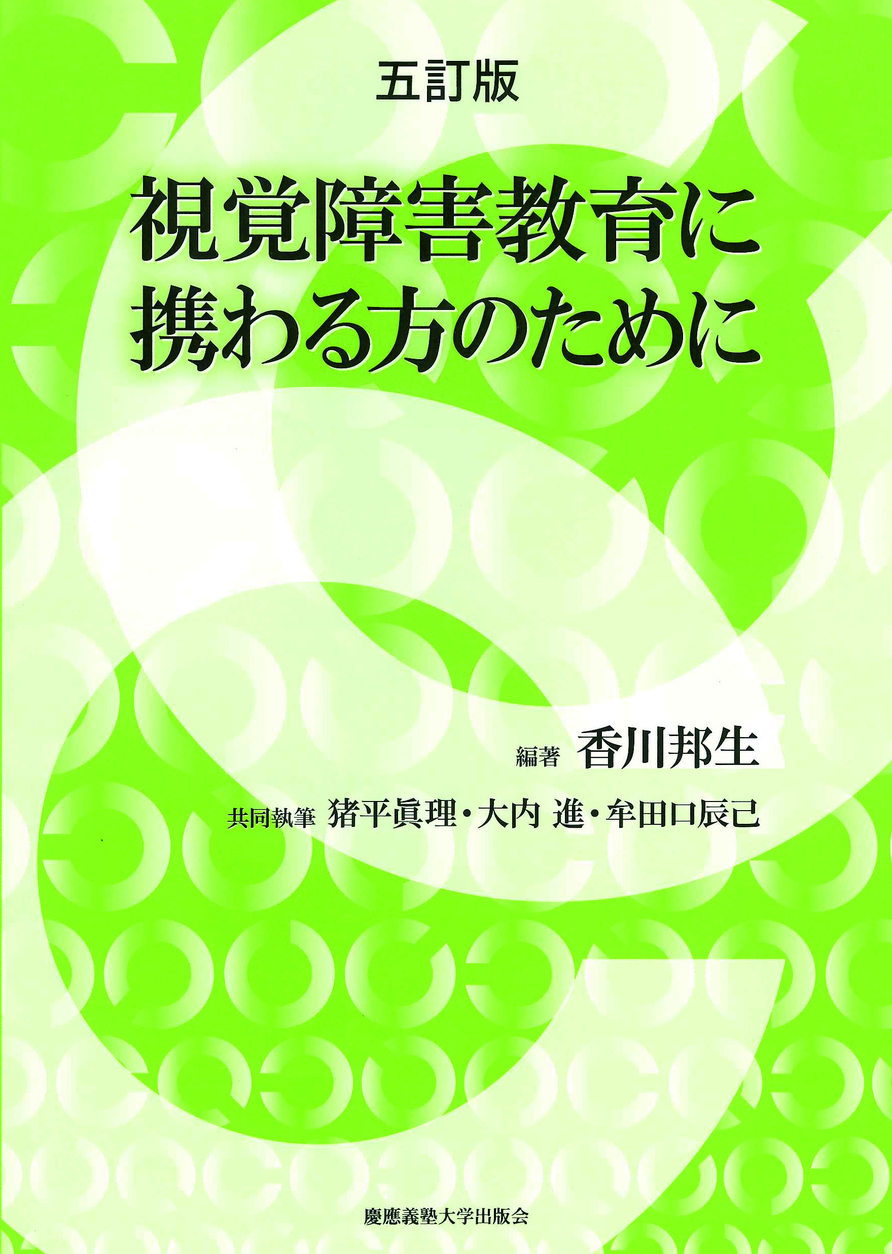 五訂版　視覚障害教育に携わる方のために