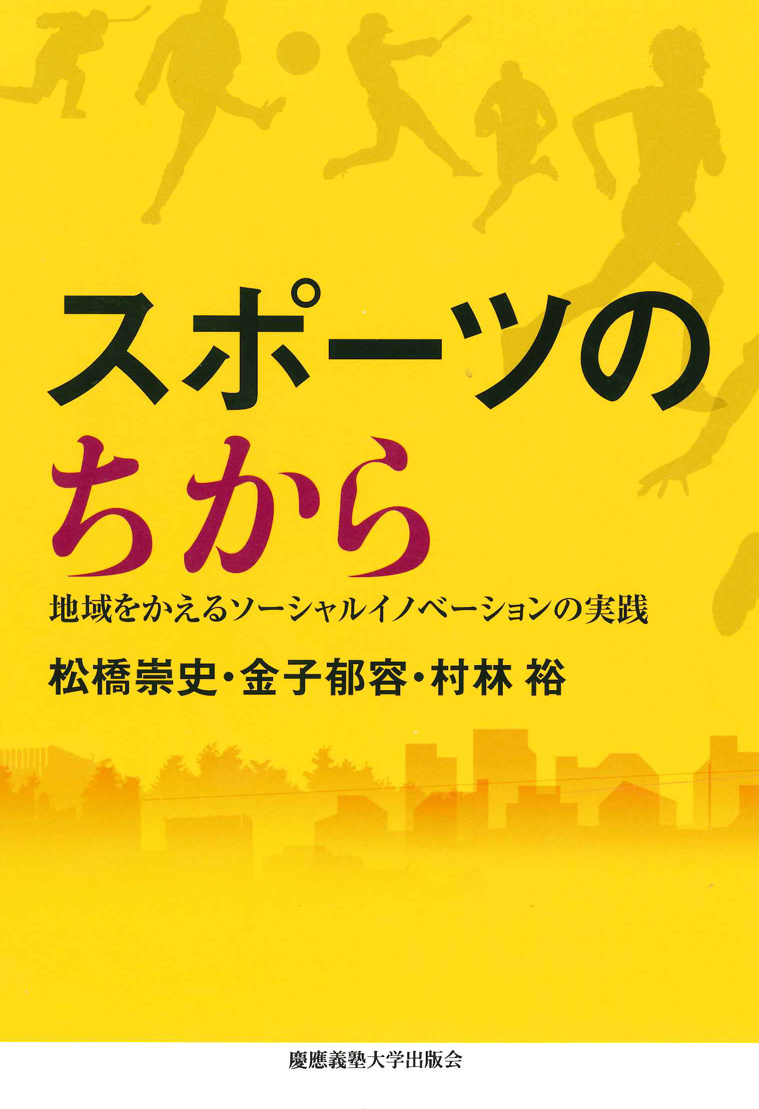 慶應義塾大学出版会 スポーツのちから 松橋崇史 金子郁容 村林裕