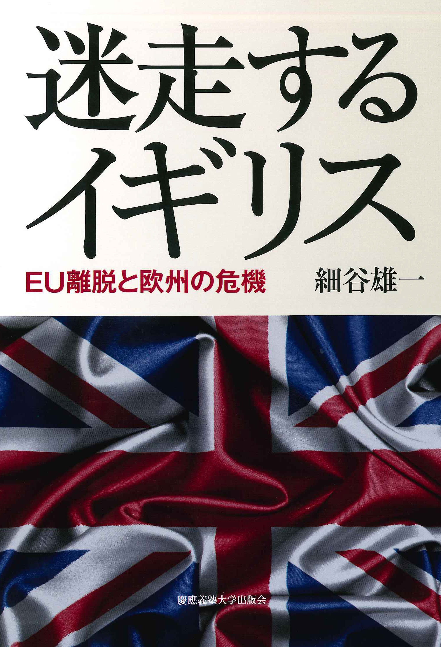 	
迷走するイギリス 
―― EU離脱と欧州の危機

細谷 雄一 著