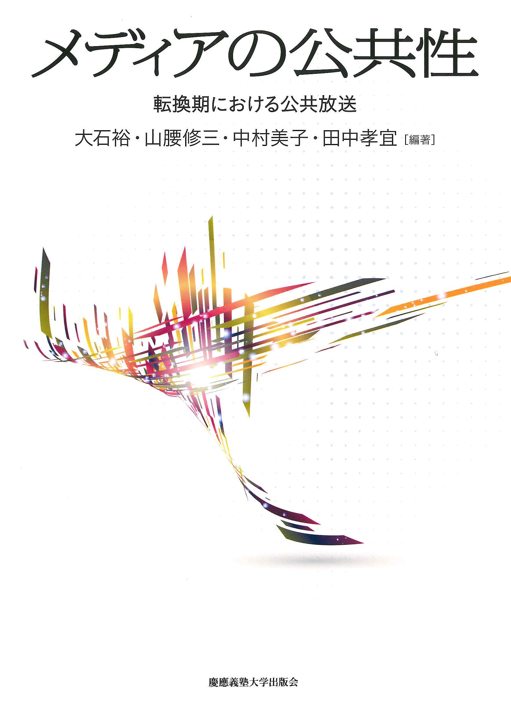 

						メディアの公共性 
転換期における公共放送
大石 裕 編著
山腰 修三 編著
中村 美子 編著
田中 孝宜 編著

