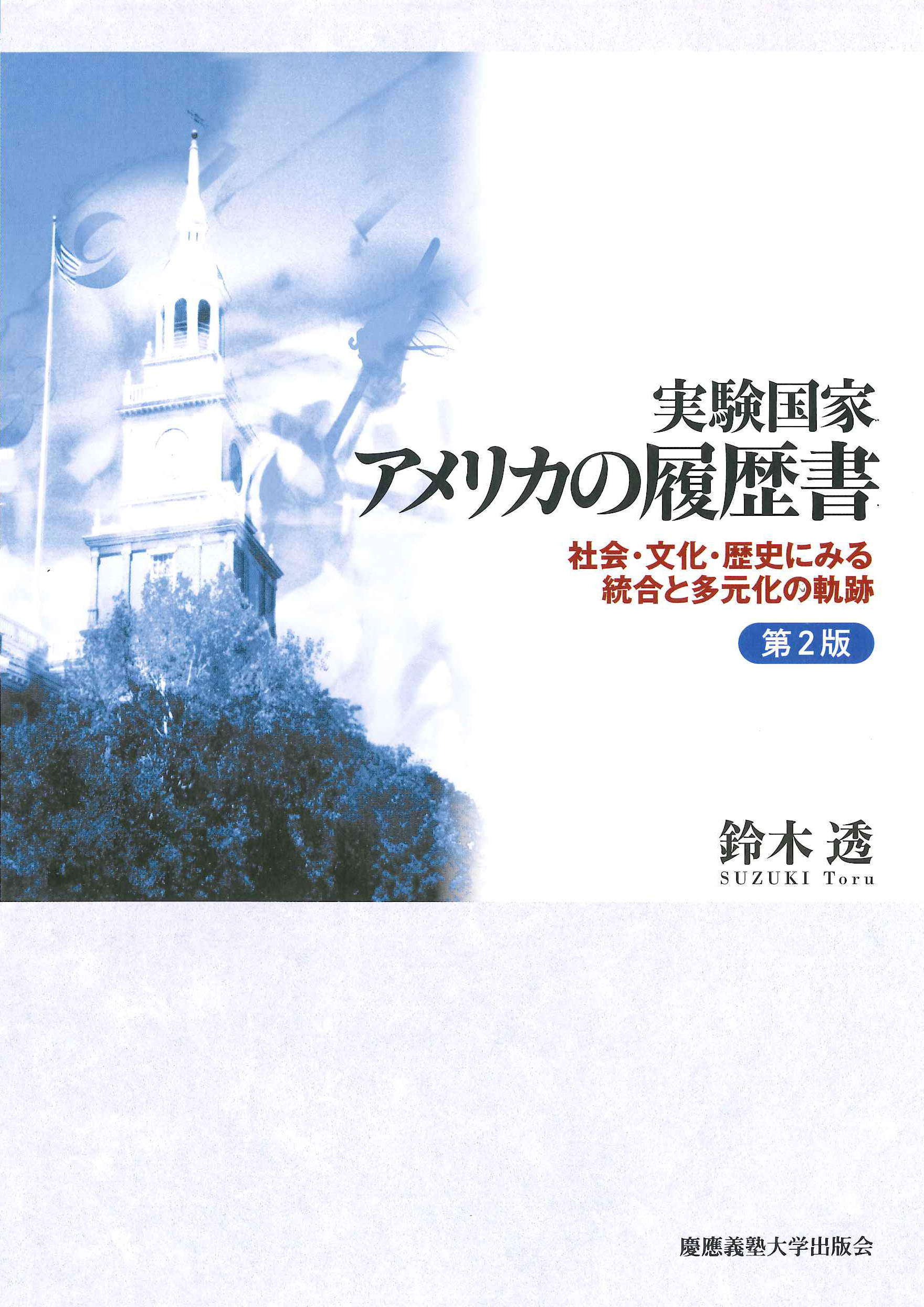 	
実験国家　アメリカの履歴書　第２版 
社会・文化・歴史にみる統合と多元化の軌跡
鈴木 透 著
