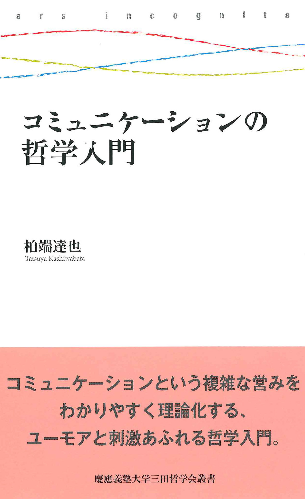 
コミュニケーションの哲学入門
柏端 達也 著