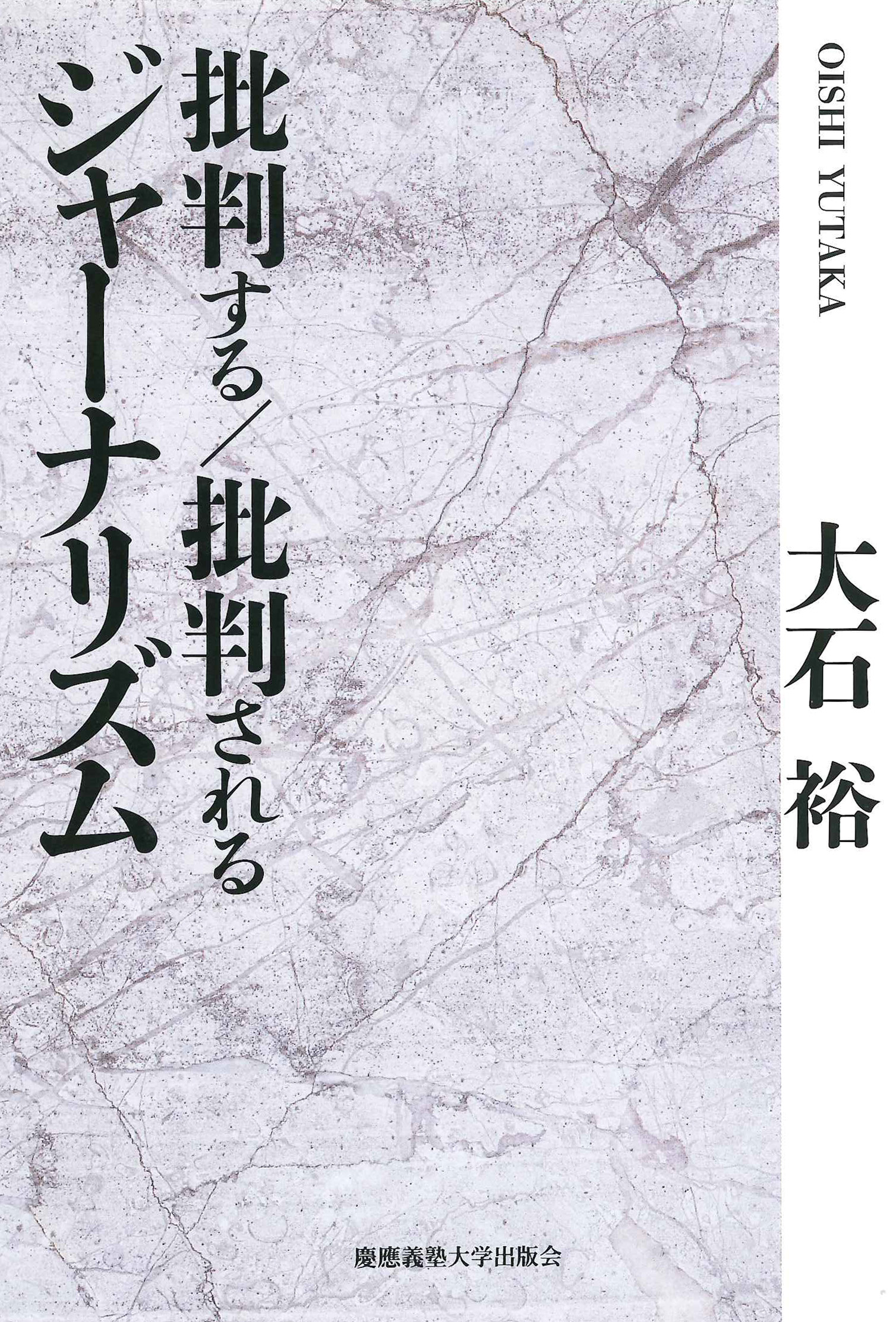 批判する／批判されるジャーナリズム