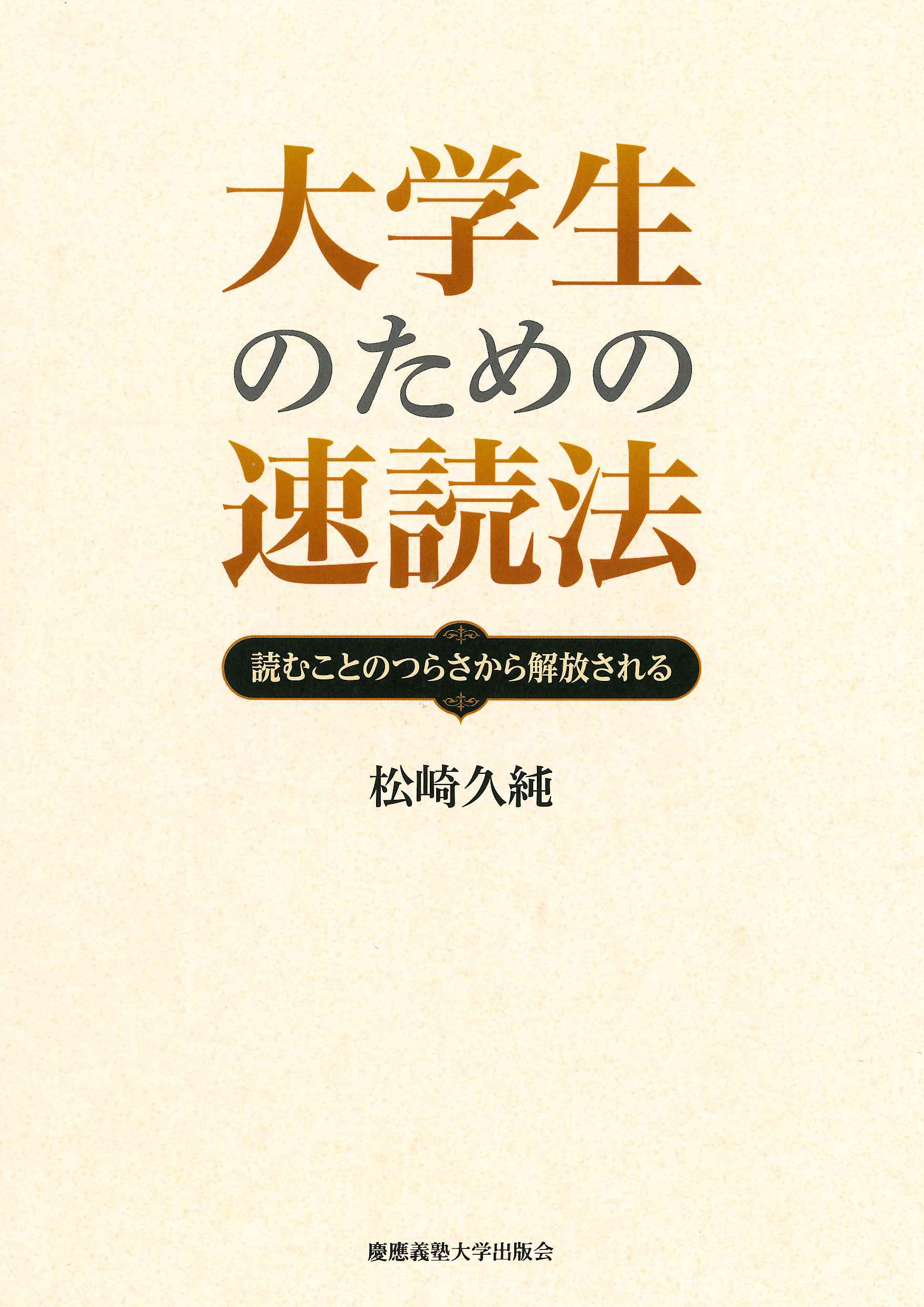 大学生のための速読法