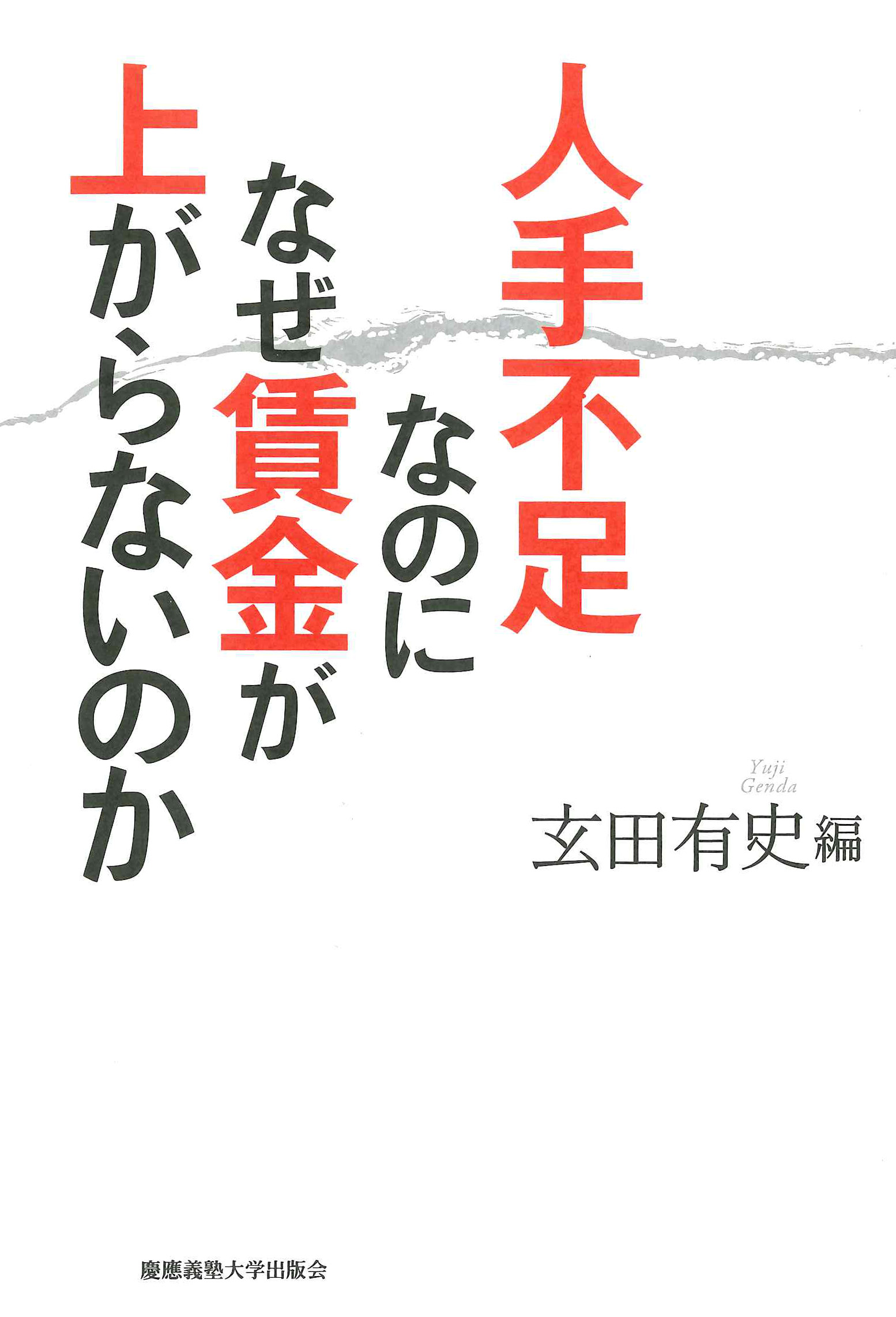 
					人手不足なのになぜ賃金が上がらないのか 玄田 有史 編