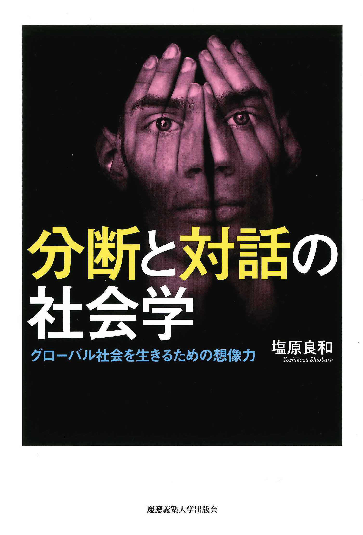 

						分断と対話の社会学 
グローバル社会を生きるための想像力
塩原 良和 著