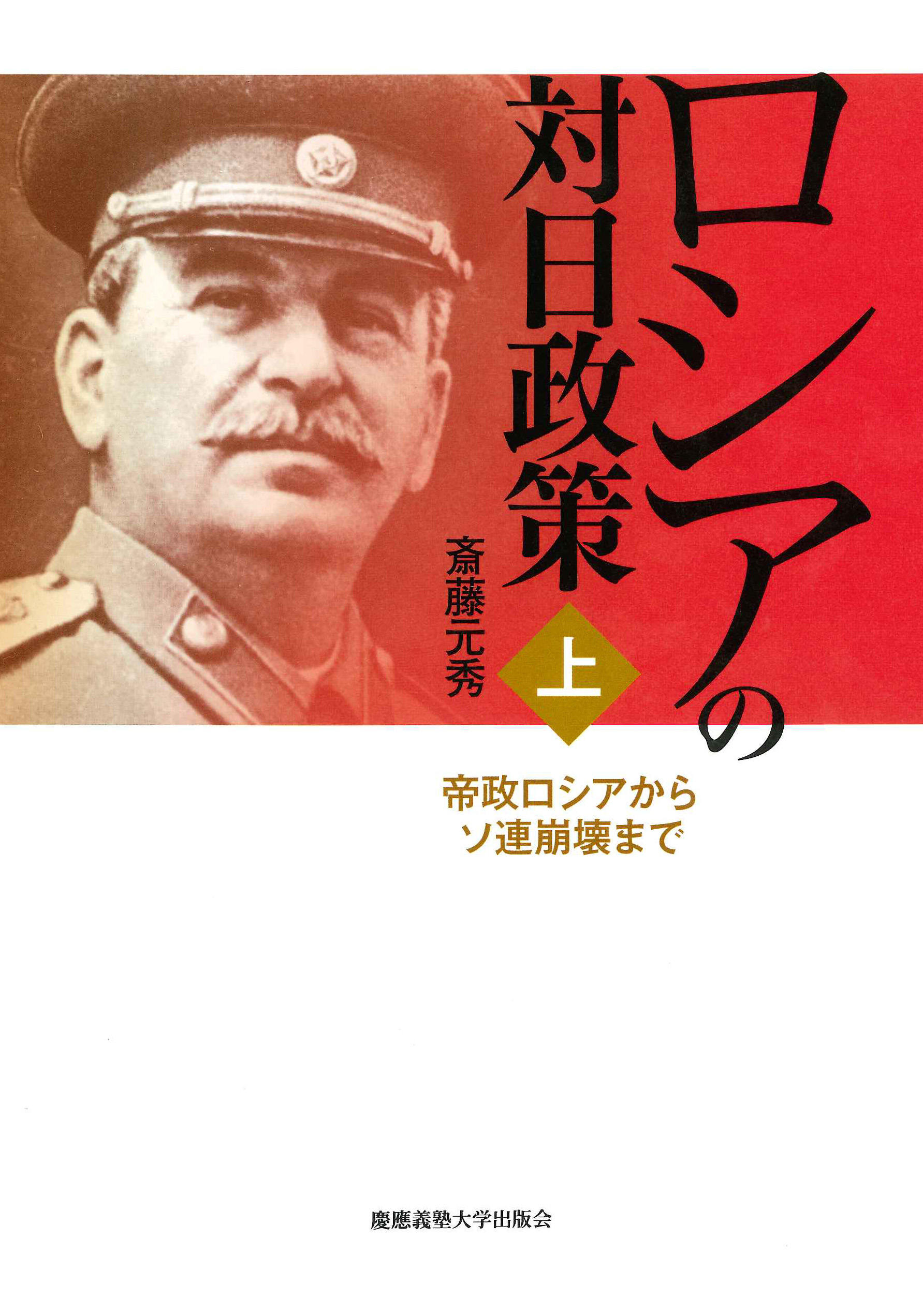 
						ロシアの対日政策（上）
						帝政ロシアからソ連崩壊まで
						斎藤 元秀 著
