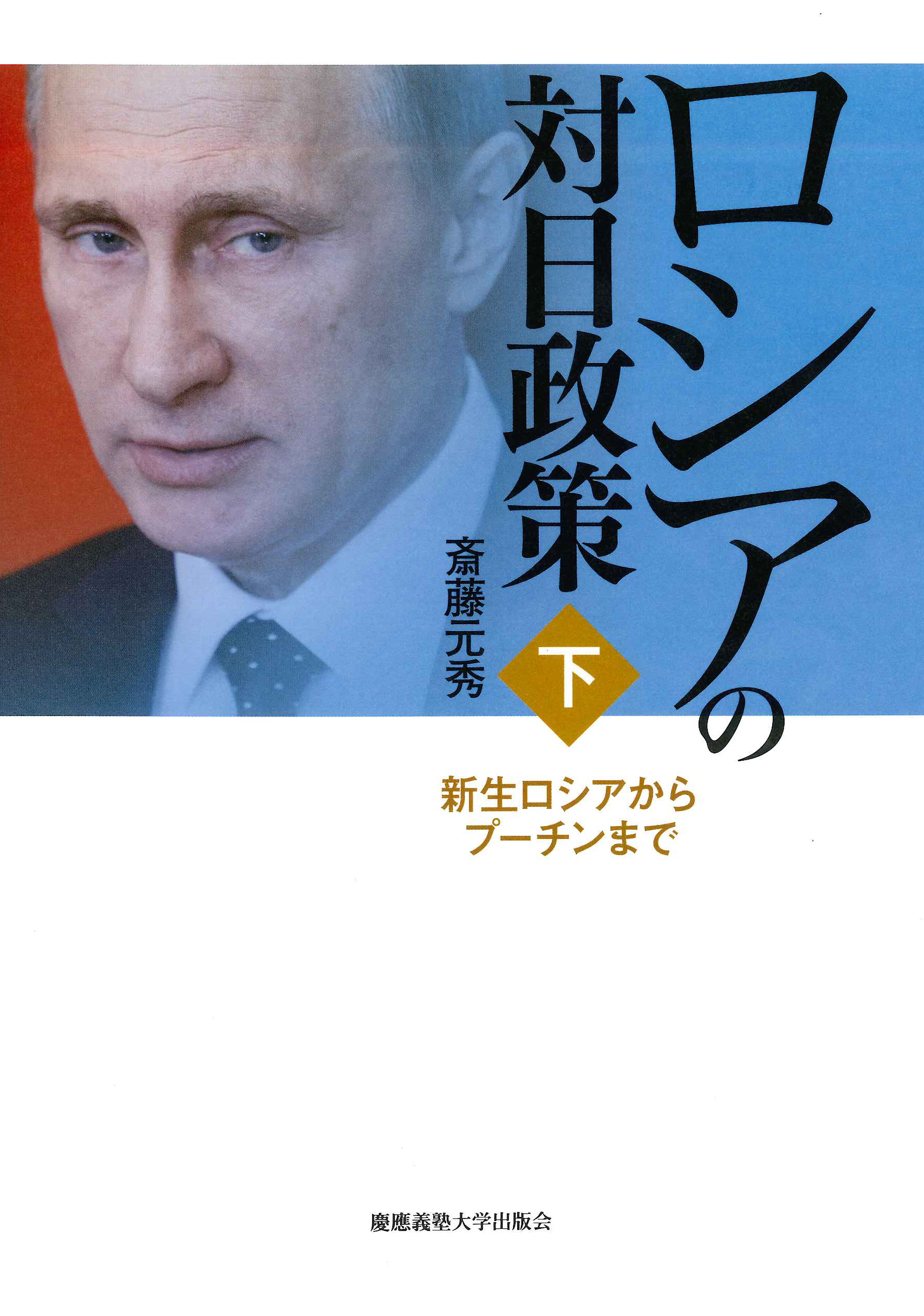 
						ロシアの対日政策（下）
						新生ロシアからプーチンまで
						斎藤 元秀 著