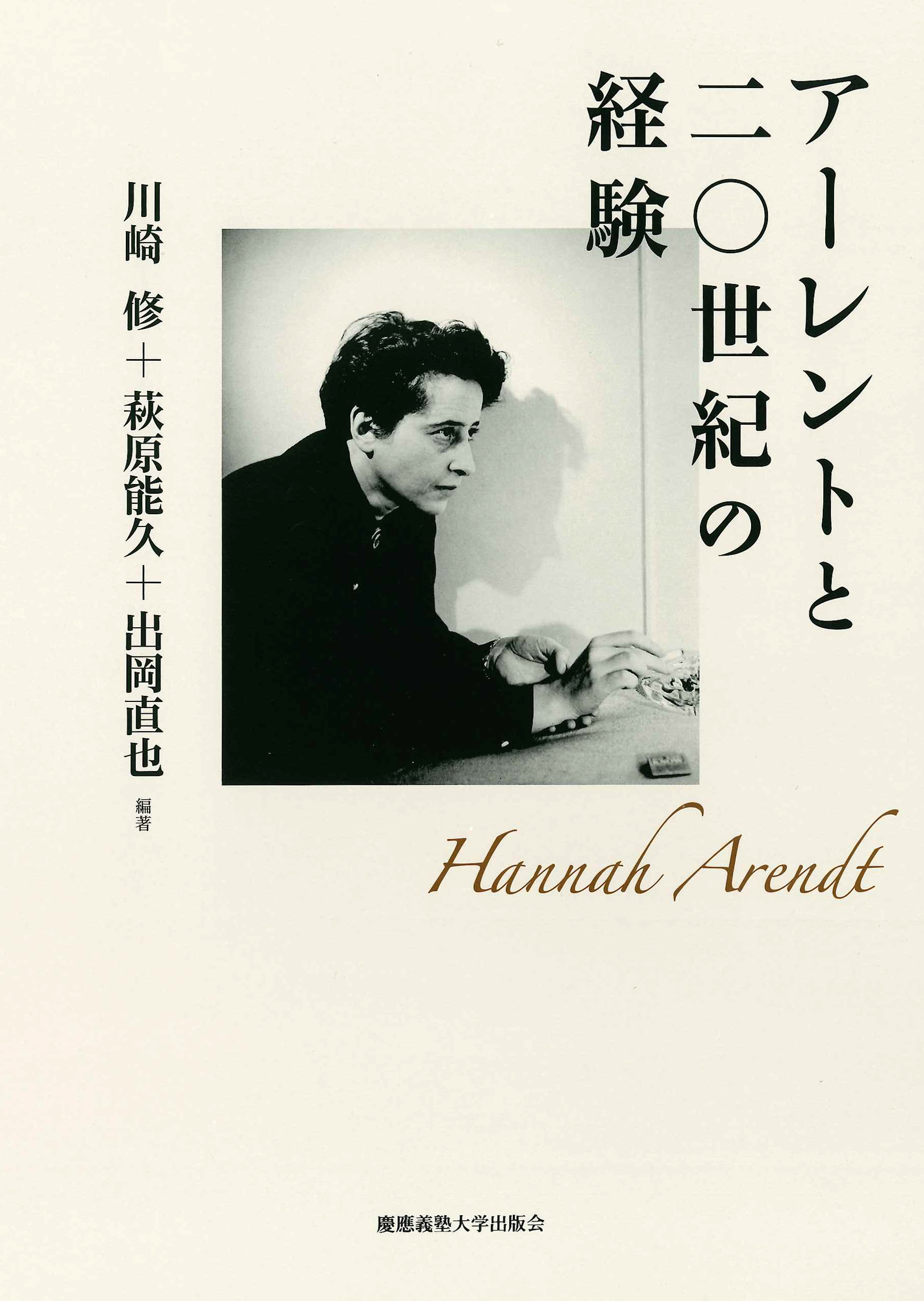 
アーレントと二〇世紀の経験
川崎 修 編著
萩原 能久 編著
出岡 直也 編著
