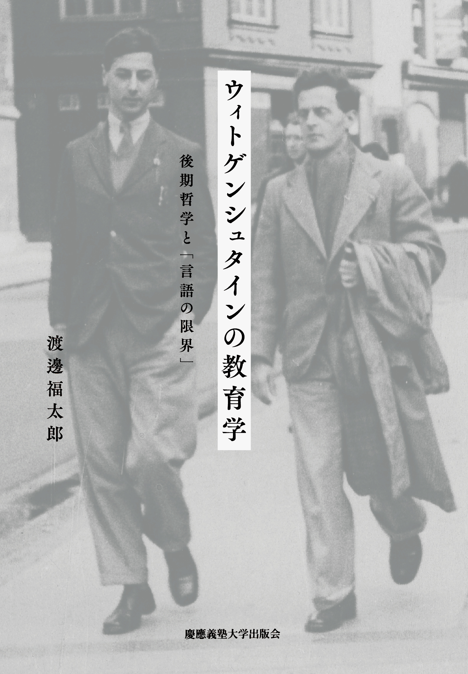 慶應義塾大学出版会 ウィトゲンシュタインの教育学 渡邊福太郎