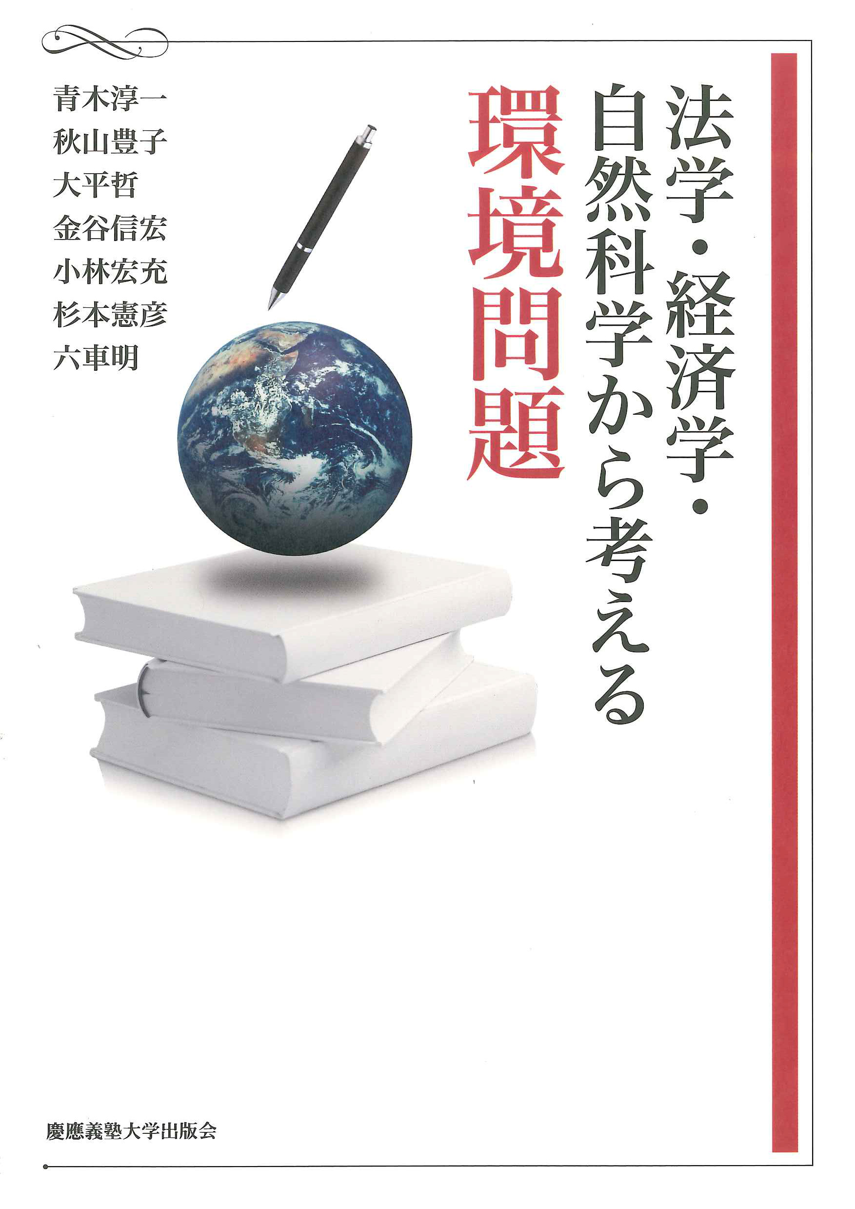 法学・経済学・自然科学から考える環境問題