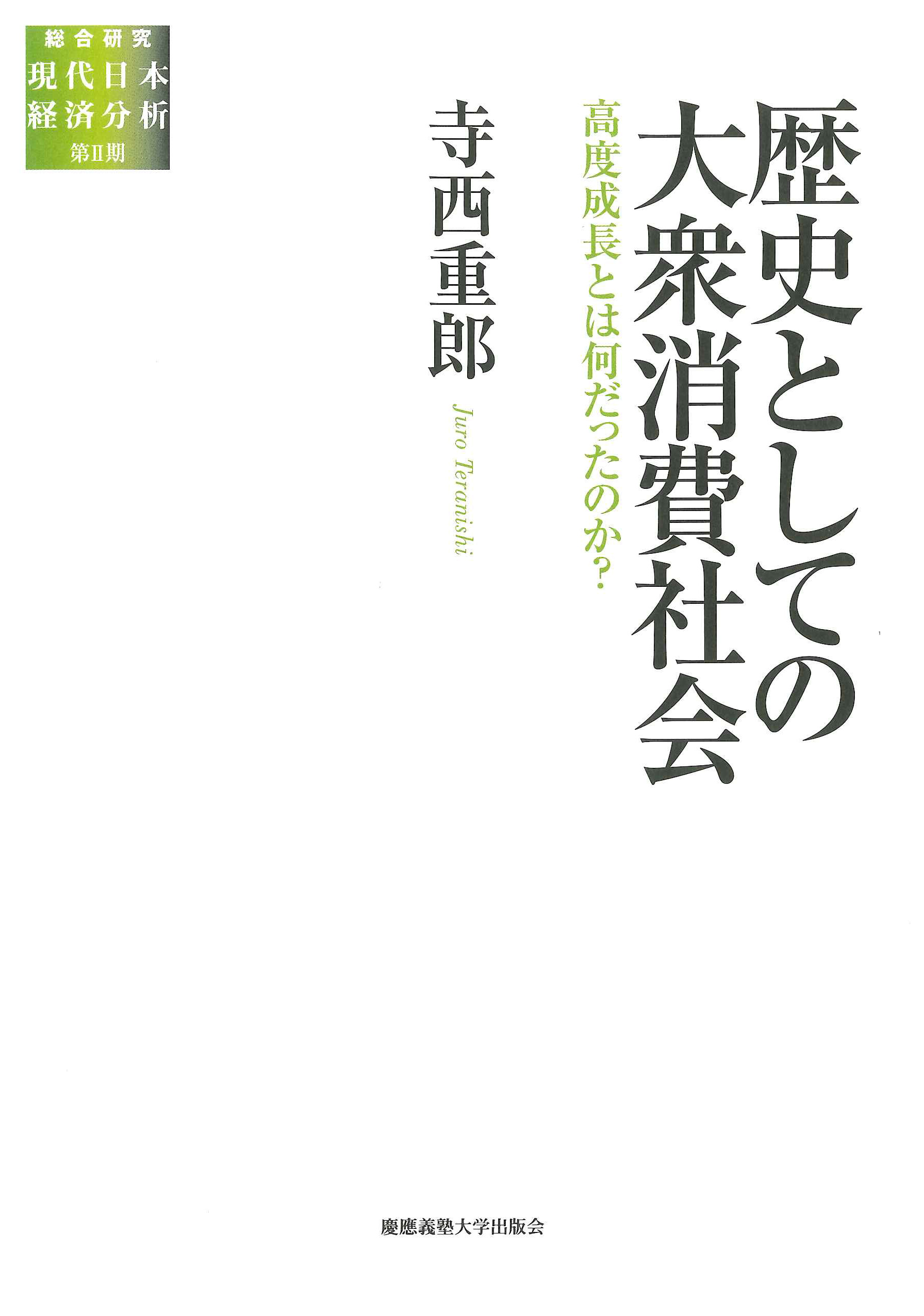 
					歴史としての大衆消費社会 高度成長とは何だったのか？ 寺西 重郎 著