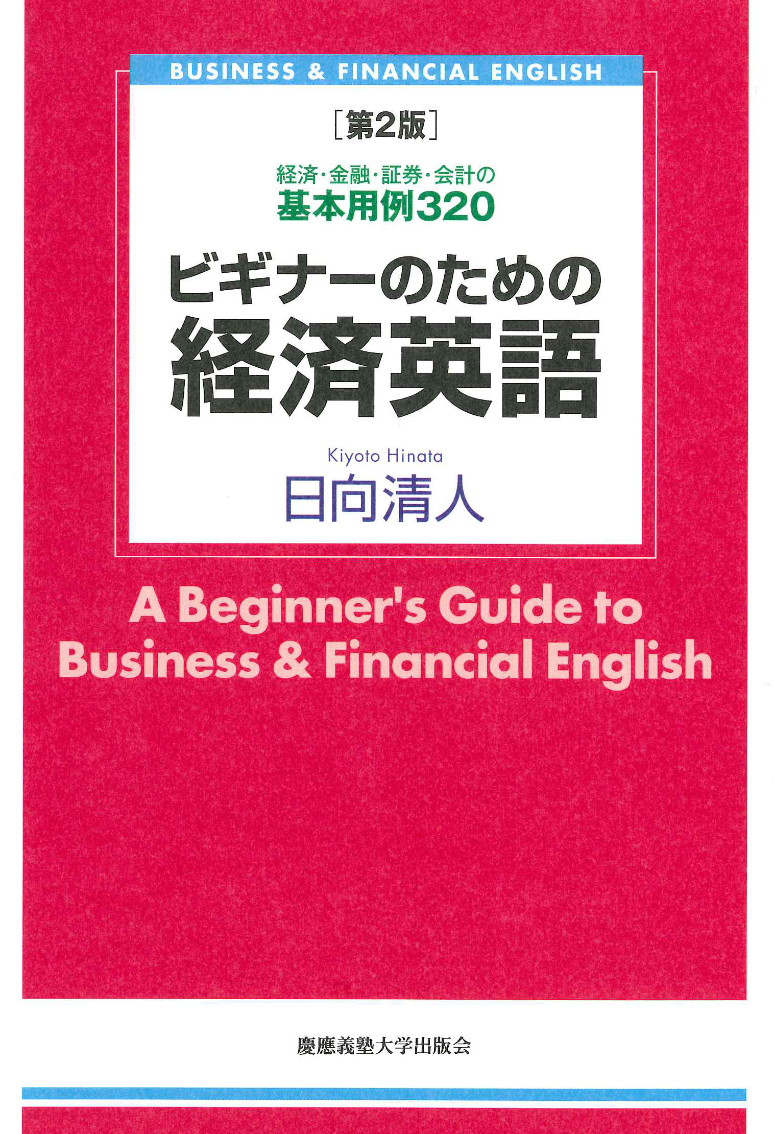 ビギナーのための経済英語〔第２版〕