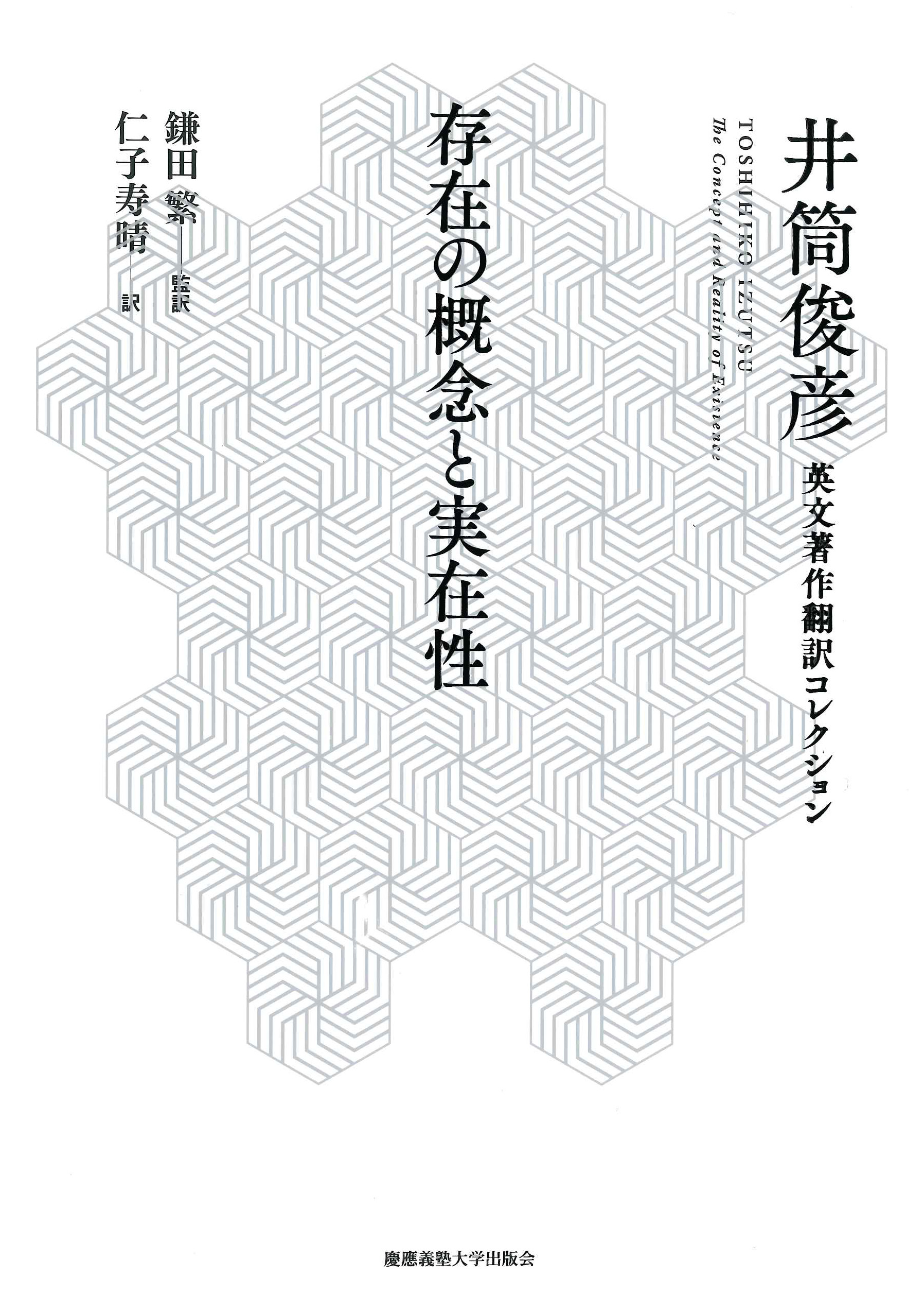 井筒俊彦英文著作翻訳コレクション