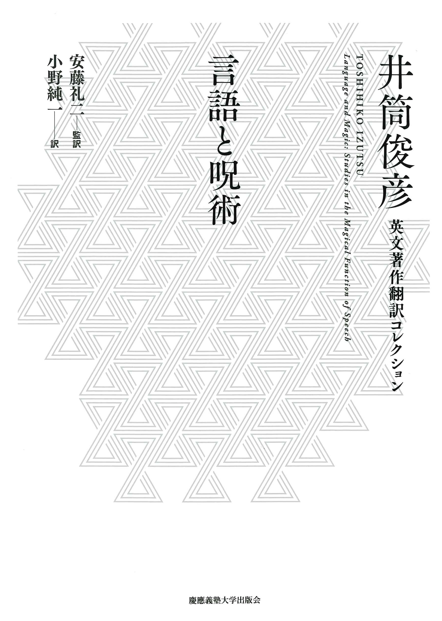 井筒俊彦英文著作翻訳コレクション