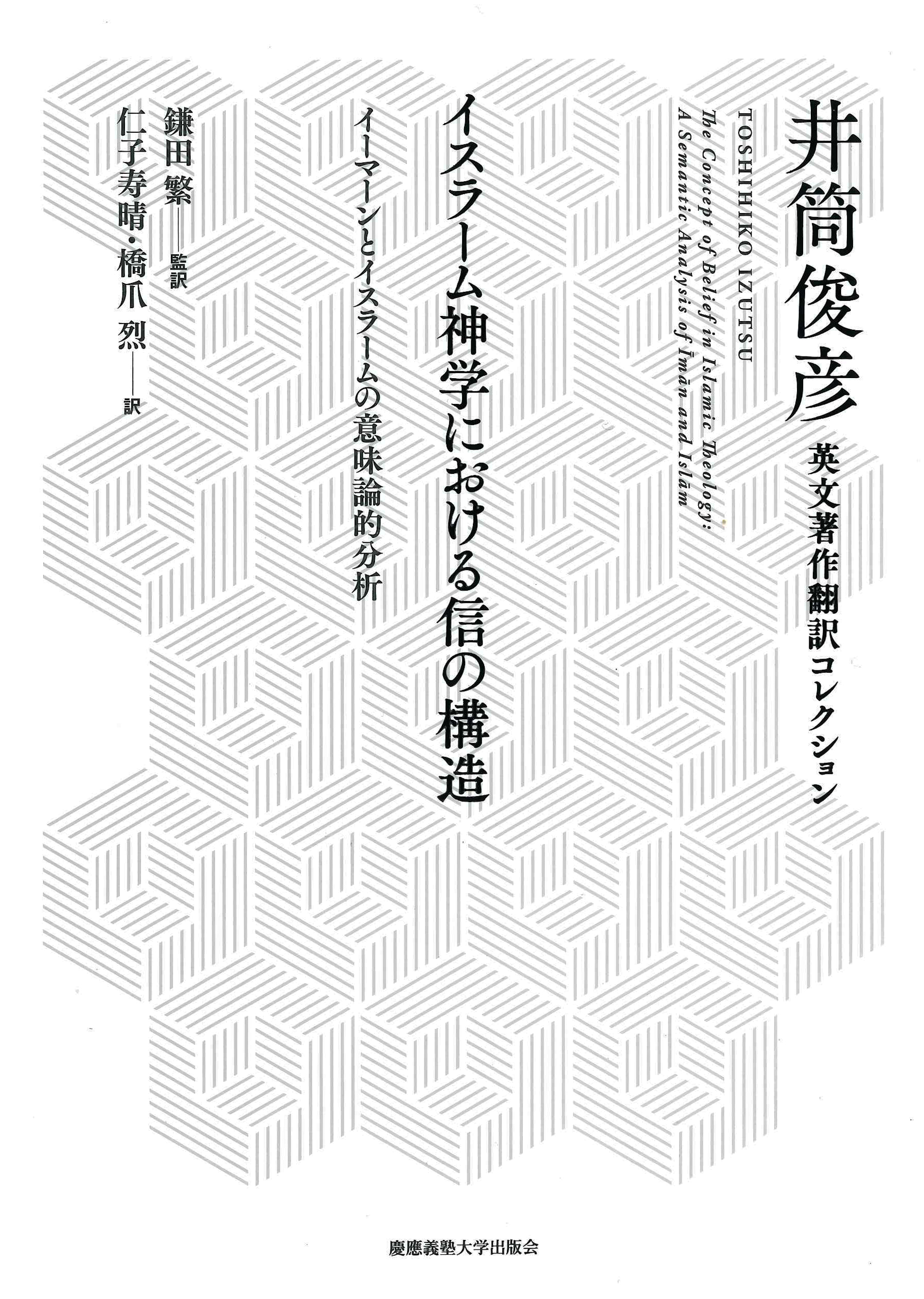 井筒俊彦英文著作翻訳コレクション