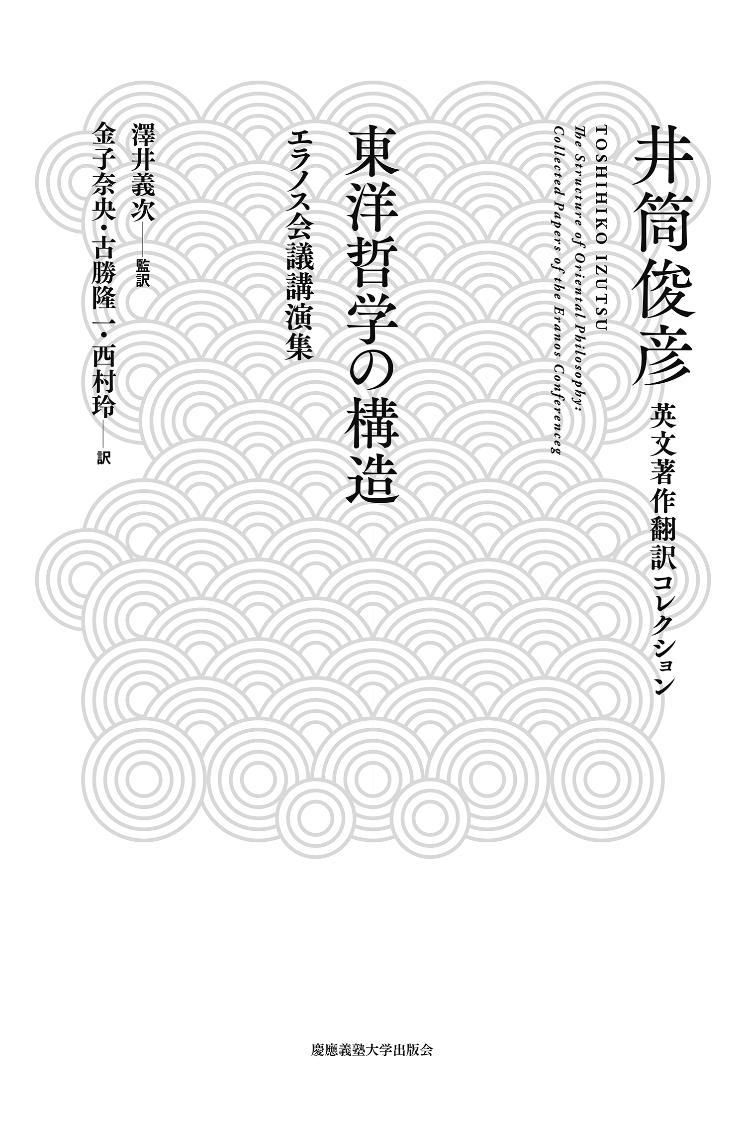 井筒俊彦英文著作翻訳コレクション