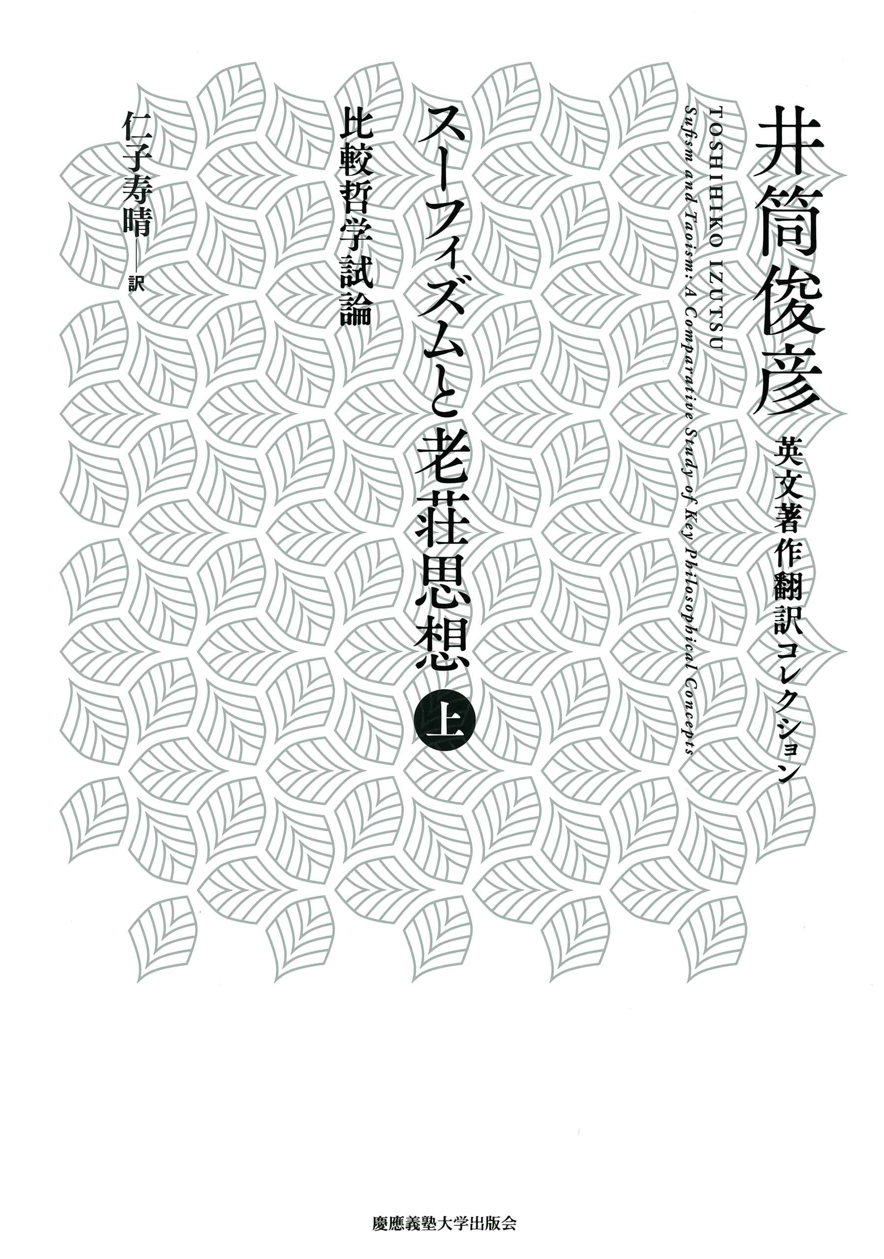 スーフィズムと老荘思想 上(井筒俊彦英文著作翻訳コレクション)／井筒 俊彦 (著)、仁子 寿晴 (翻訳)／慶應義塾大学出版会