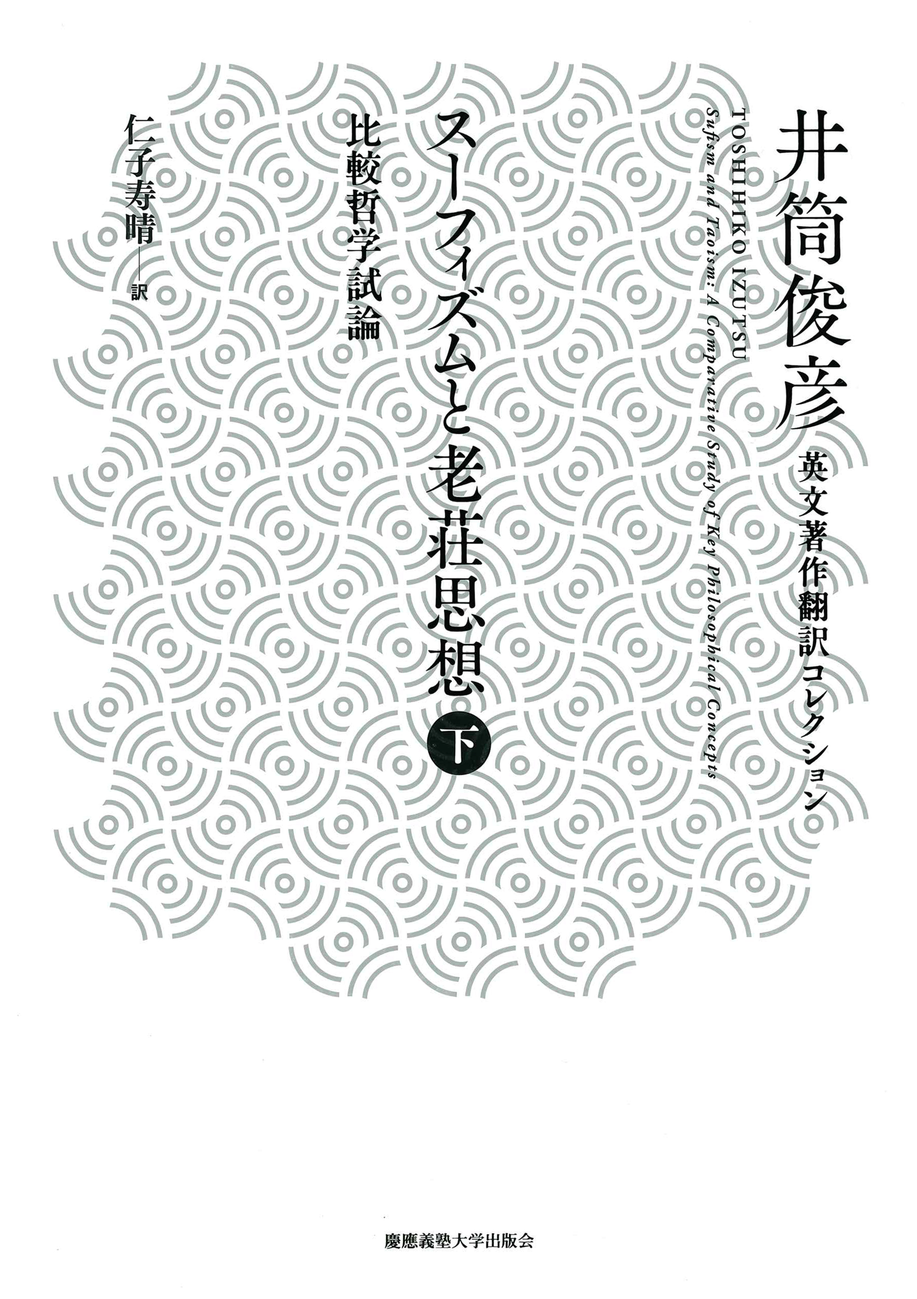 井筒俊彦英文著作翻訳コレクション