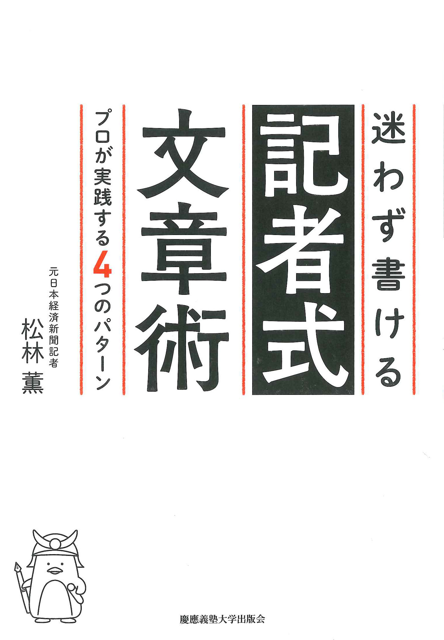 迷わず書ける記者式文章術