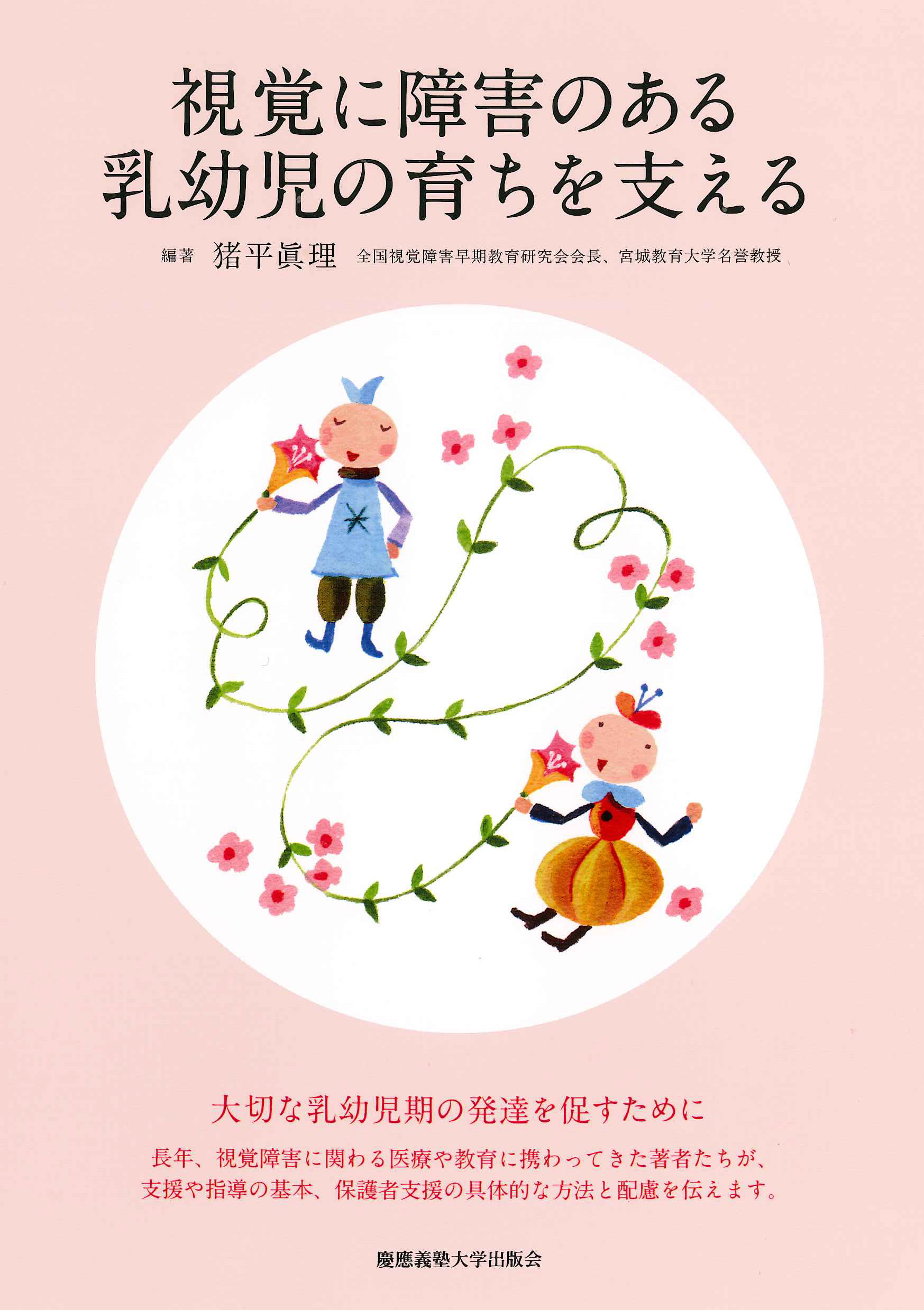 慶應義塾大学出版会 | 視覚に障害のある乳幼児の育ちを支える | 猪平眞理