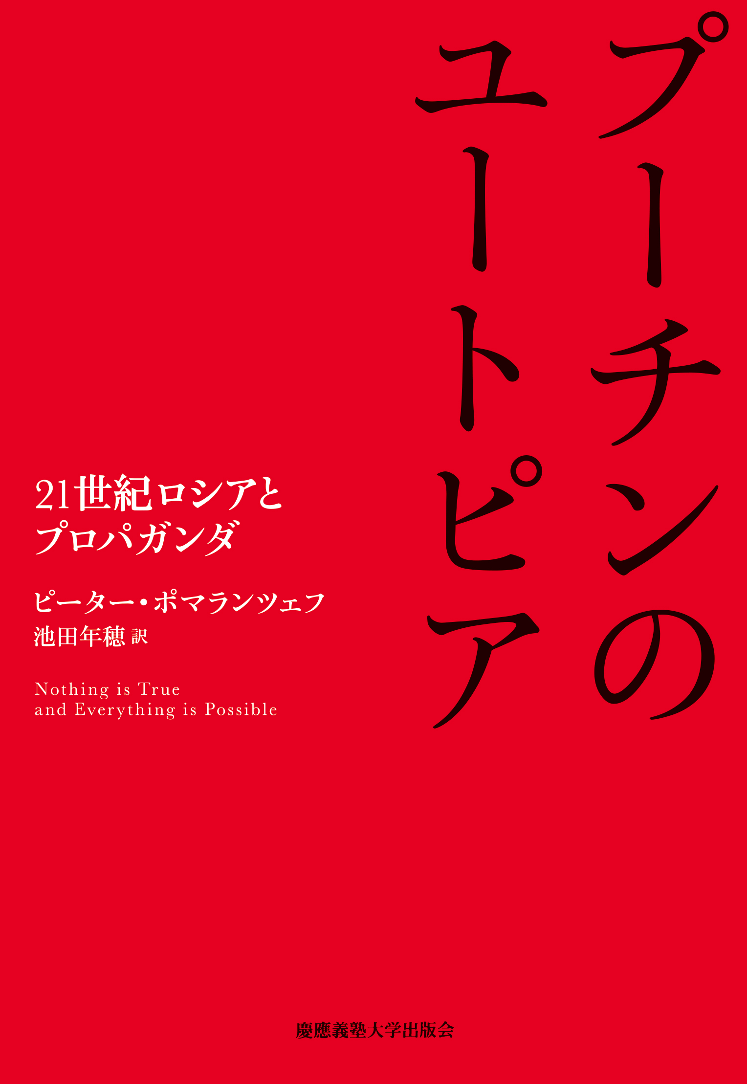 	
プーチンのユートピア
21世紀ロシアとプロパガンダ
ピーター・ポマランツェフ 著
池田 年穂 訳