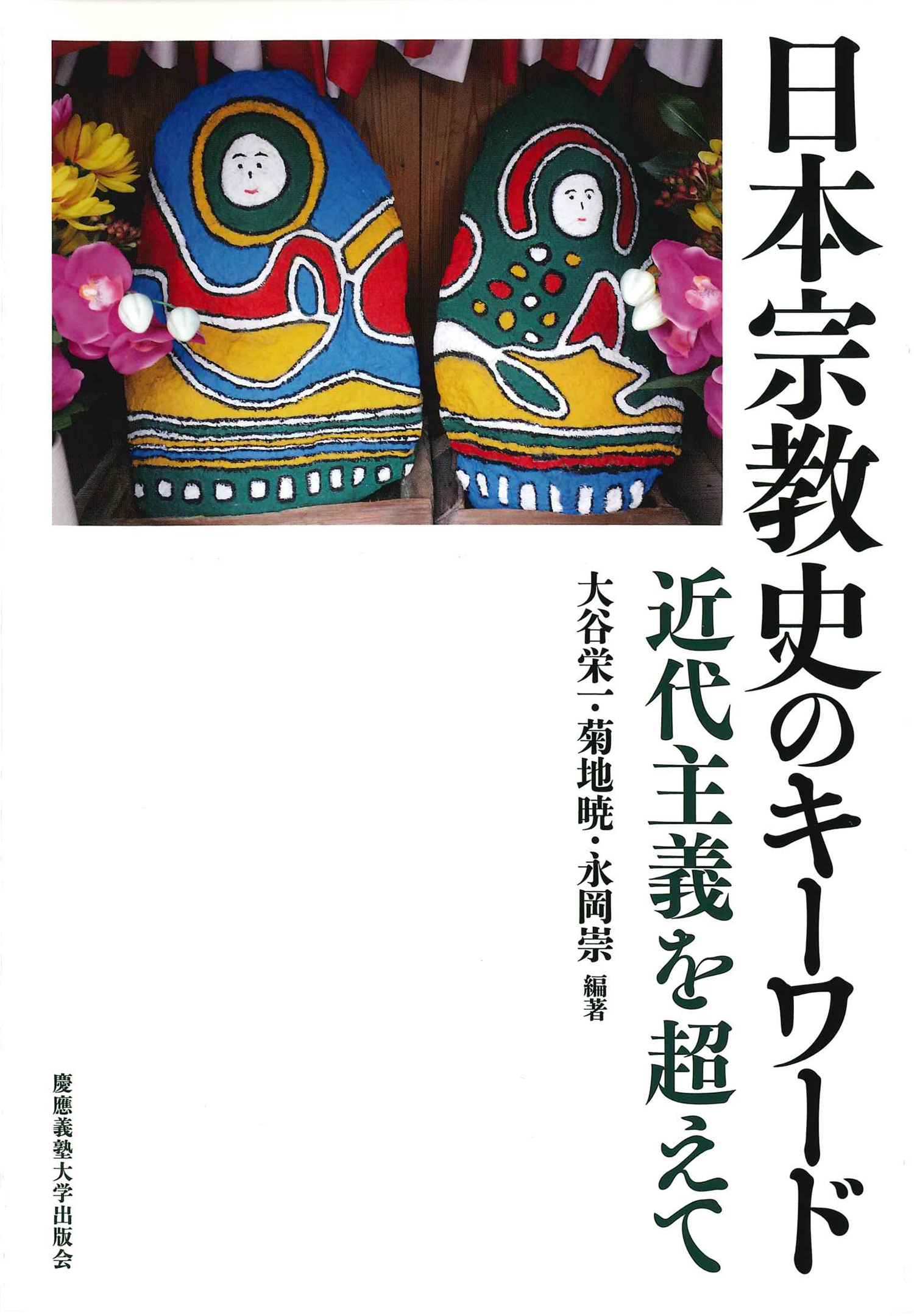 『日本宗教史のキーワード: 近代主義を超えて』