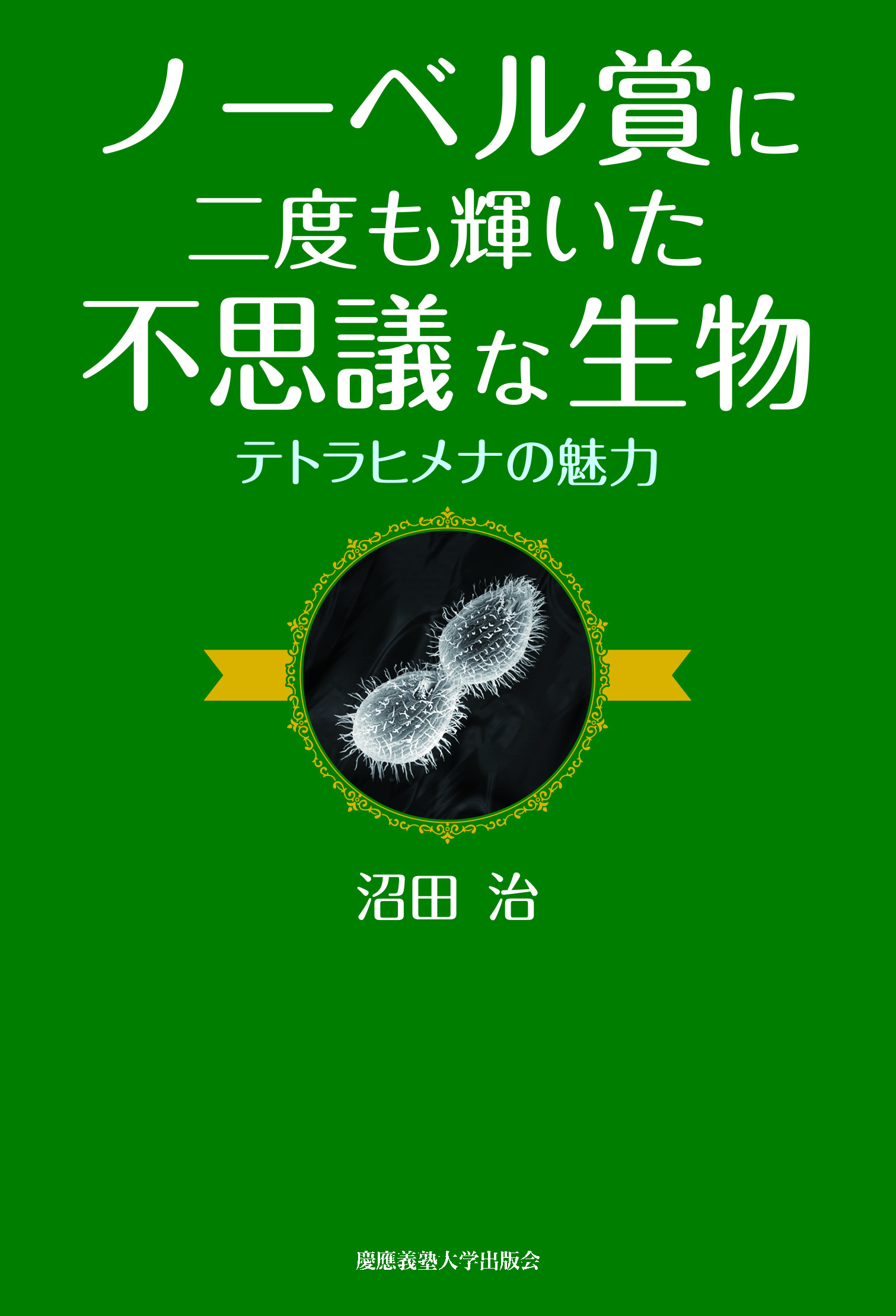 ノーベル賞に二度も輝いた不思議な生物