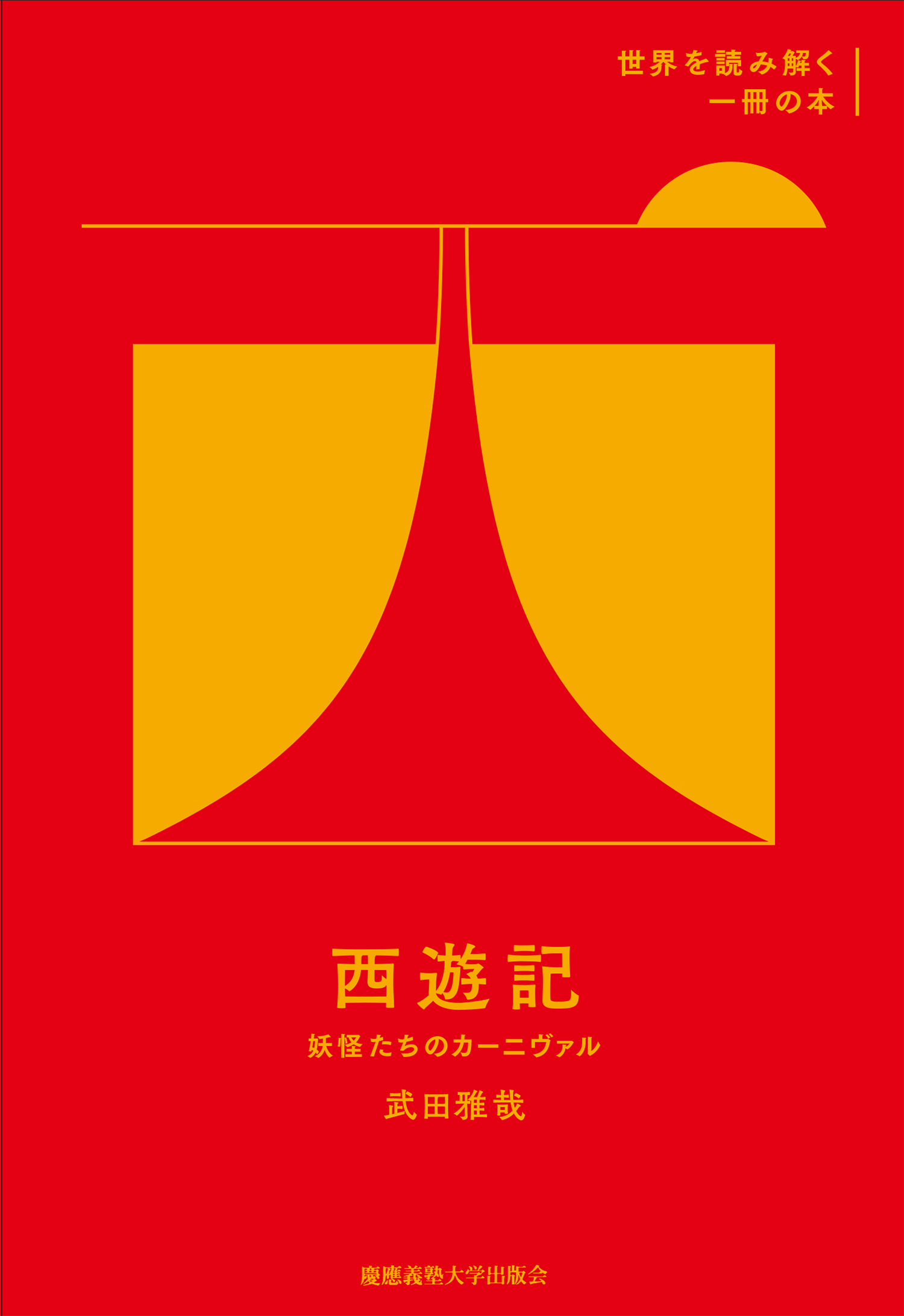 慶應義塾大学出版会 | 『西遊記』 | 武田雅哉