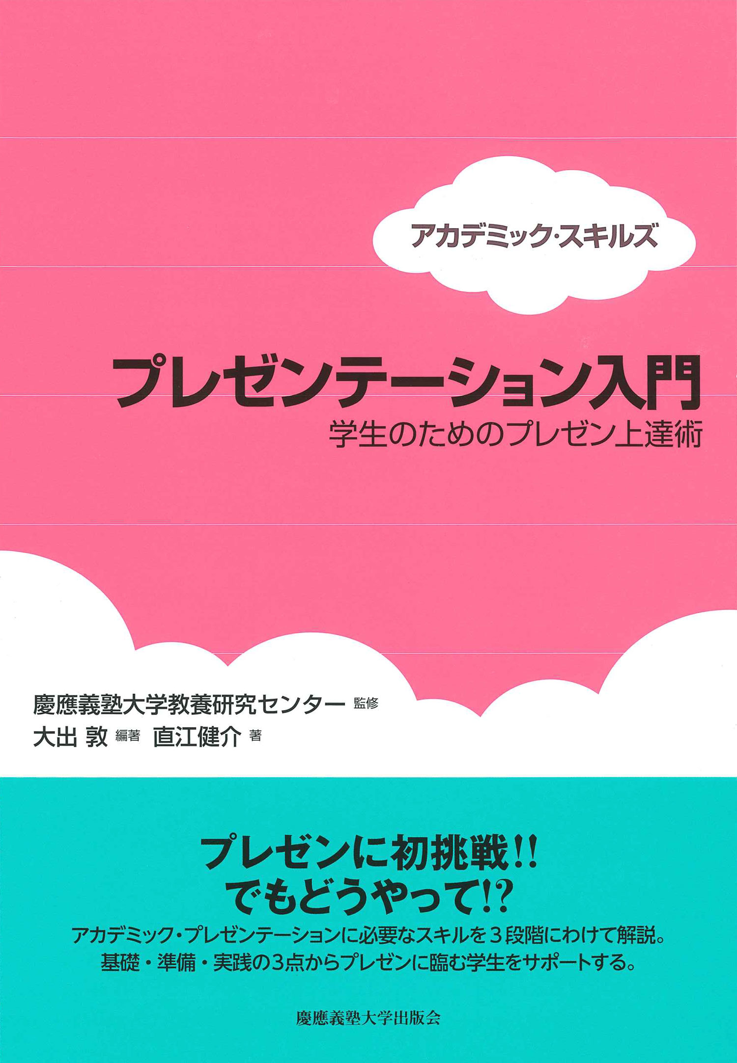 慶應義塾大学出版会 プレゼンテーション入門 大出敦 直江健介