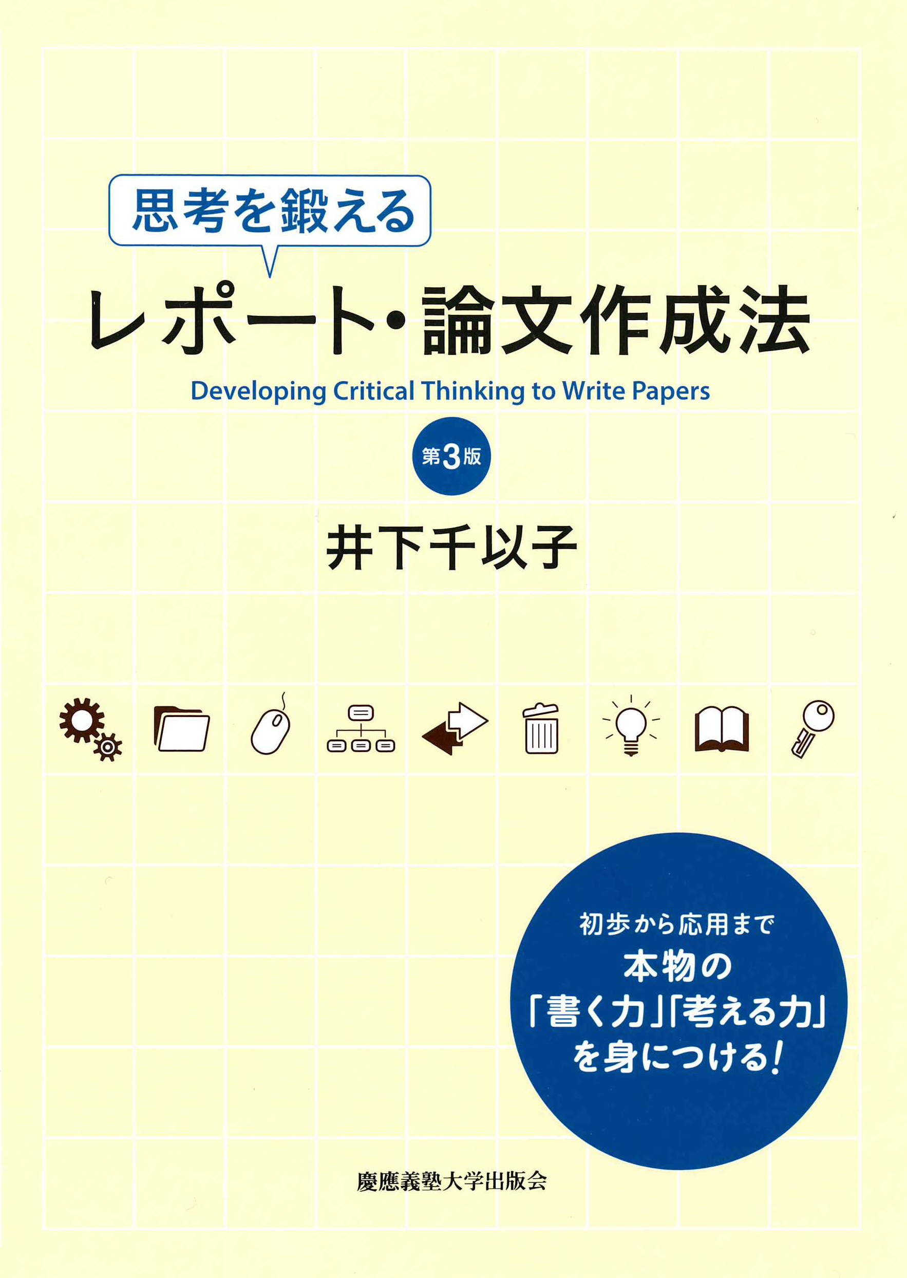 思考を鍛えるレポート・論文作成法　第３版