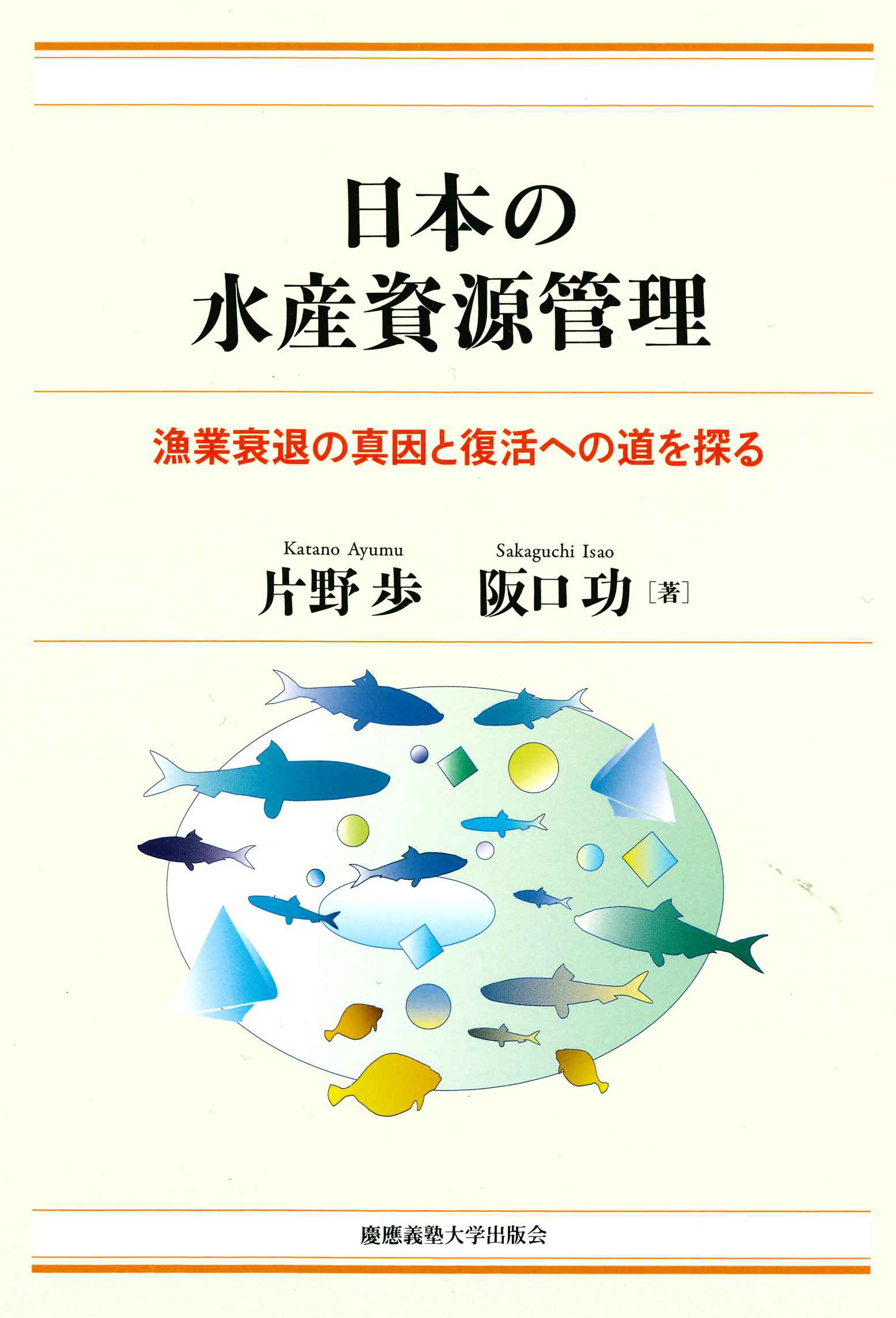 日本の水産資源管理