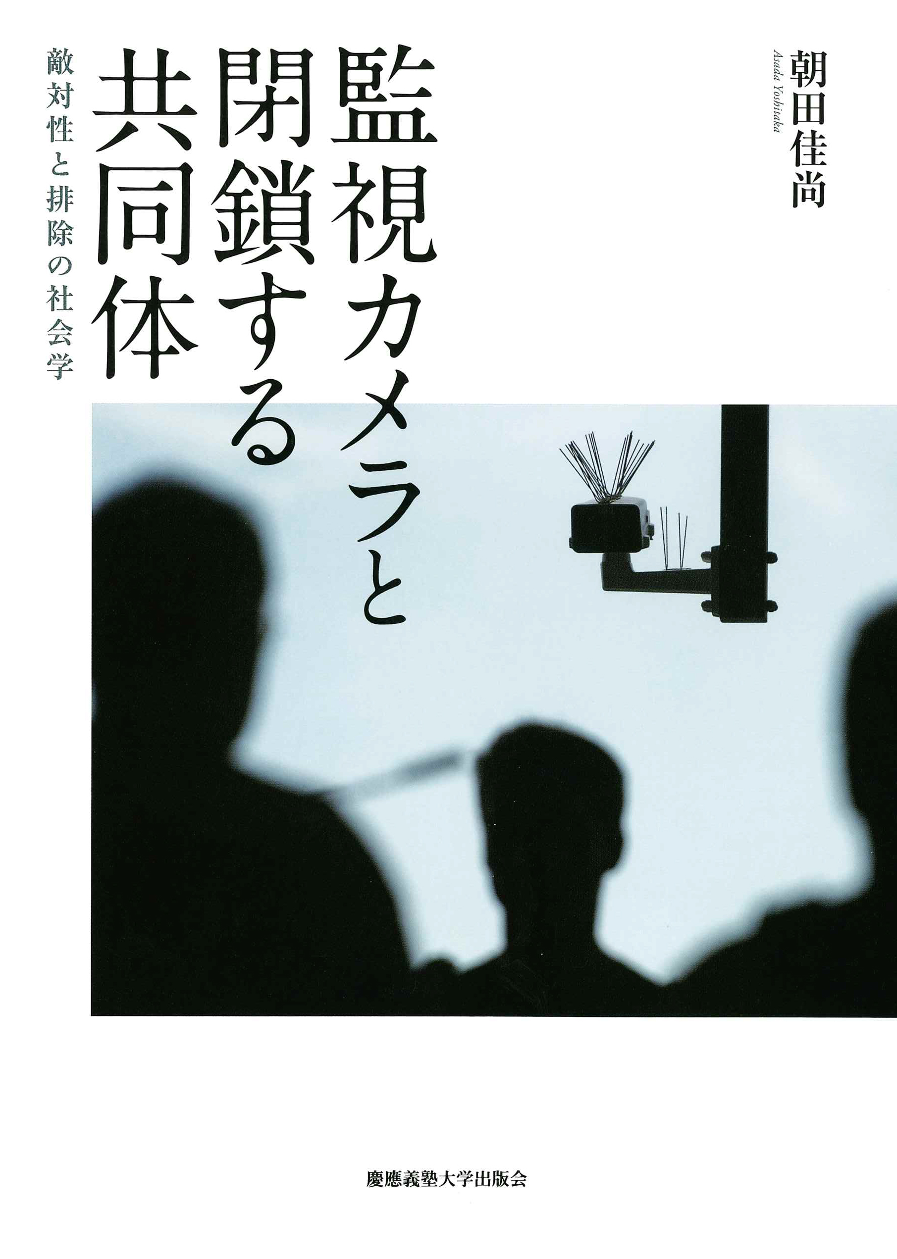 監視カメラと閉鎖する共同体