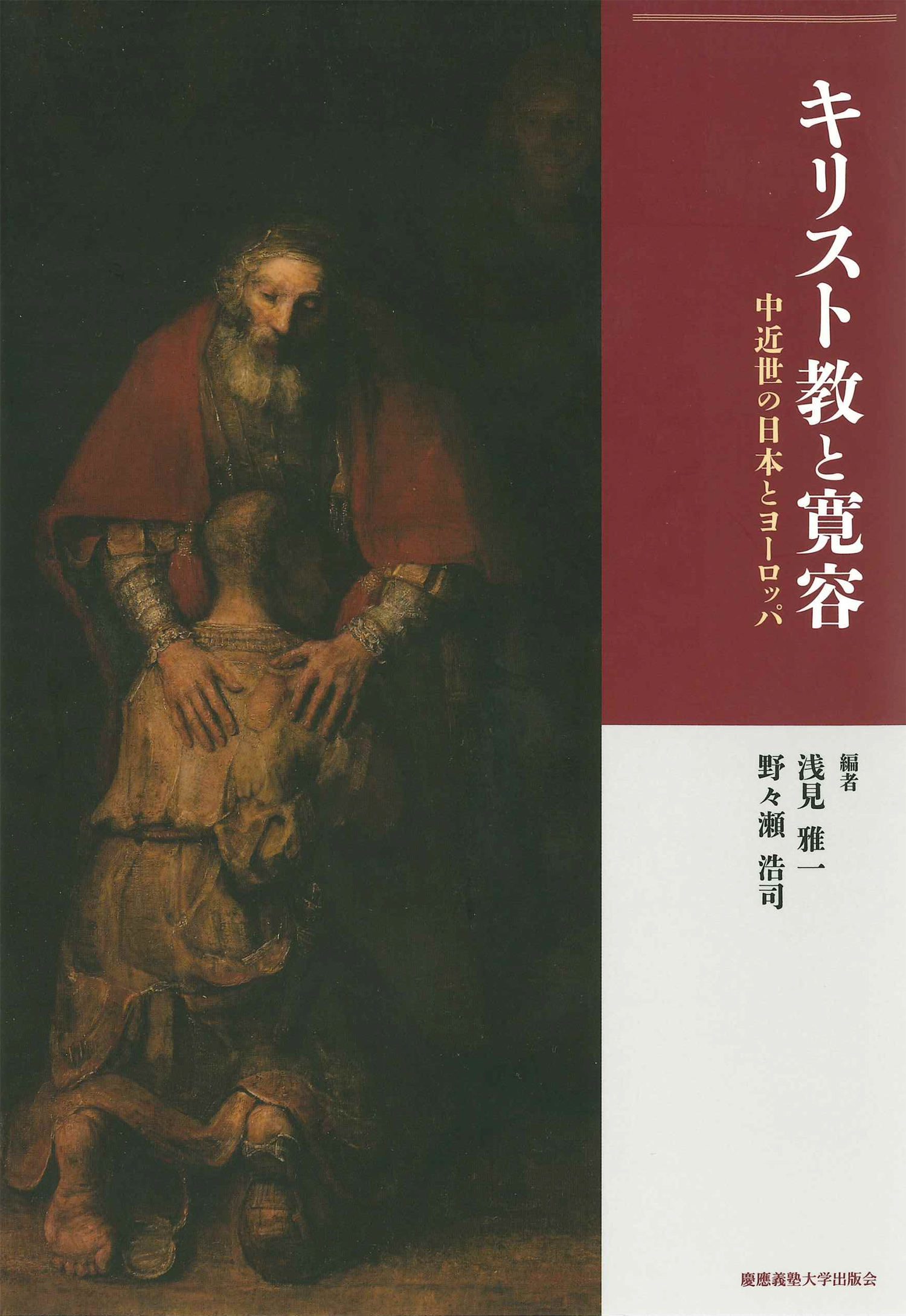 慶應義塾大学出版会 キリスト教と寛容 浅見雅一 野々瀬浩司