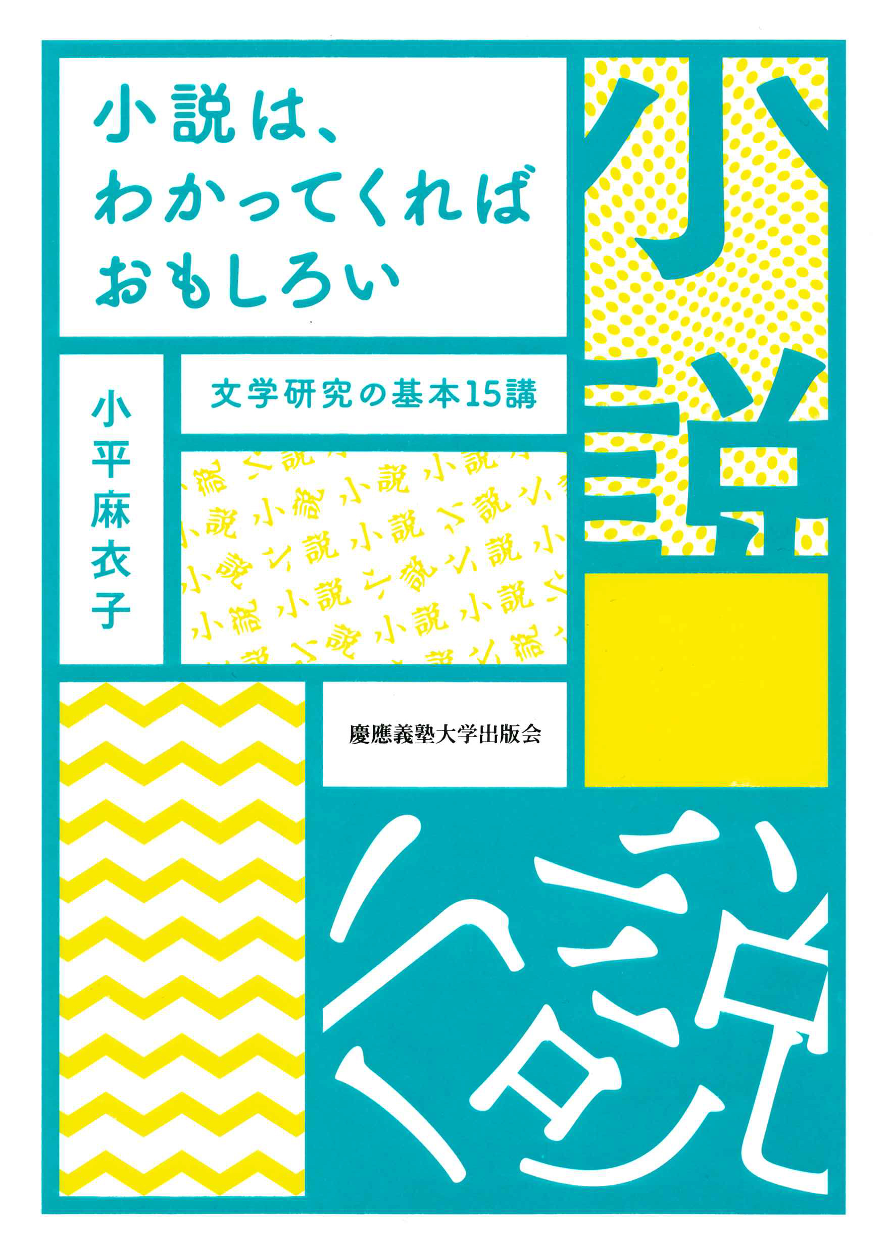 小説は、わかってくればおもしろい