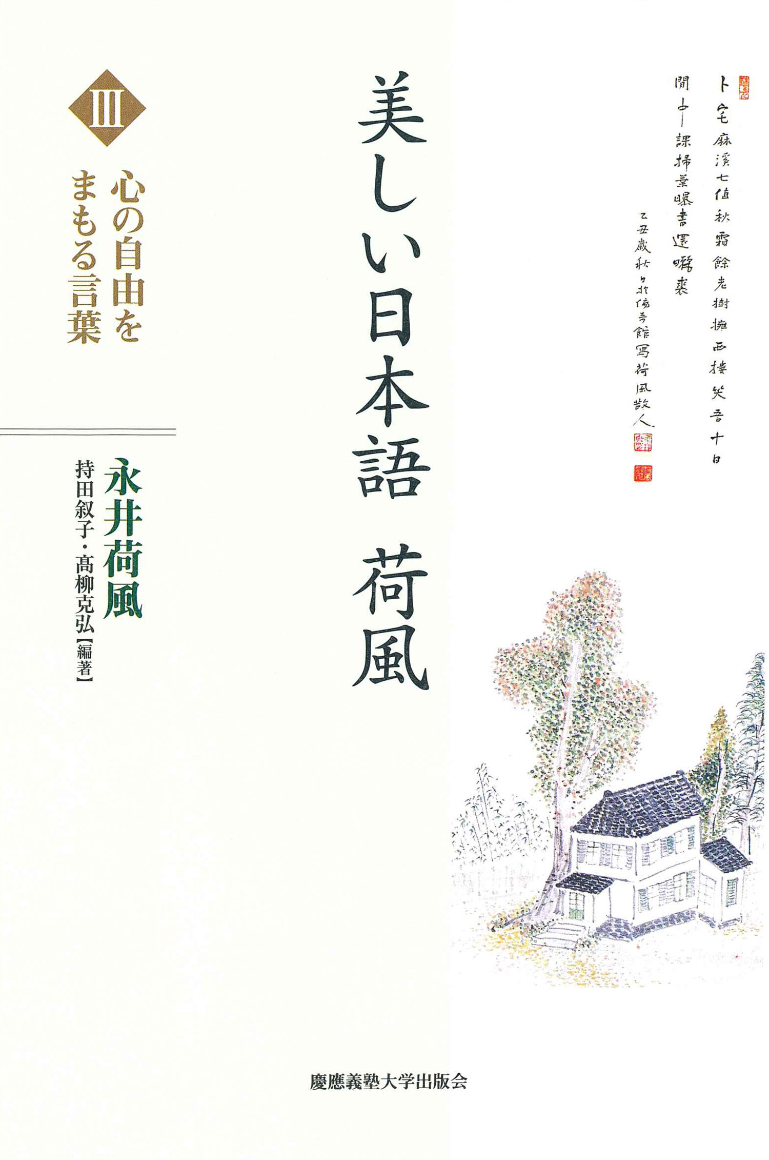 慶應義塾大学出版会 美しい日本語 荷風 心の自由をまもる言葉 永井荷風 持田叙子 髙柳克弘