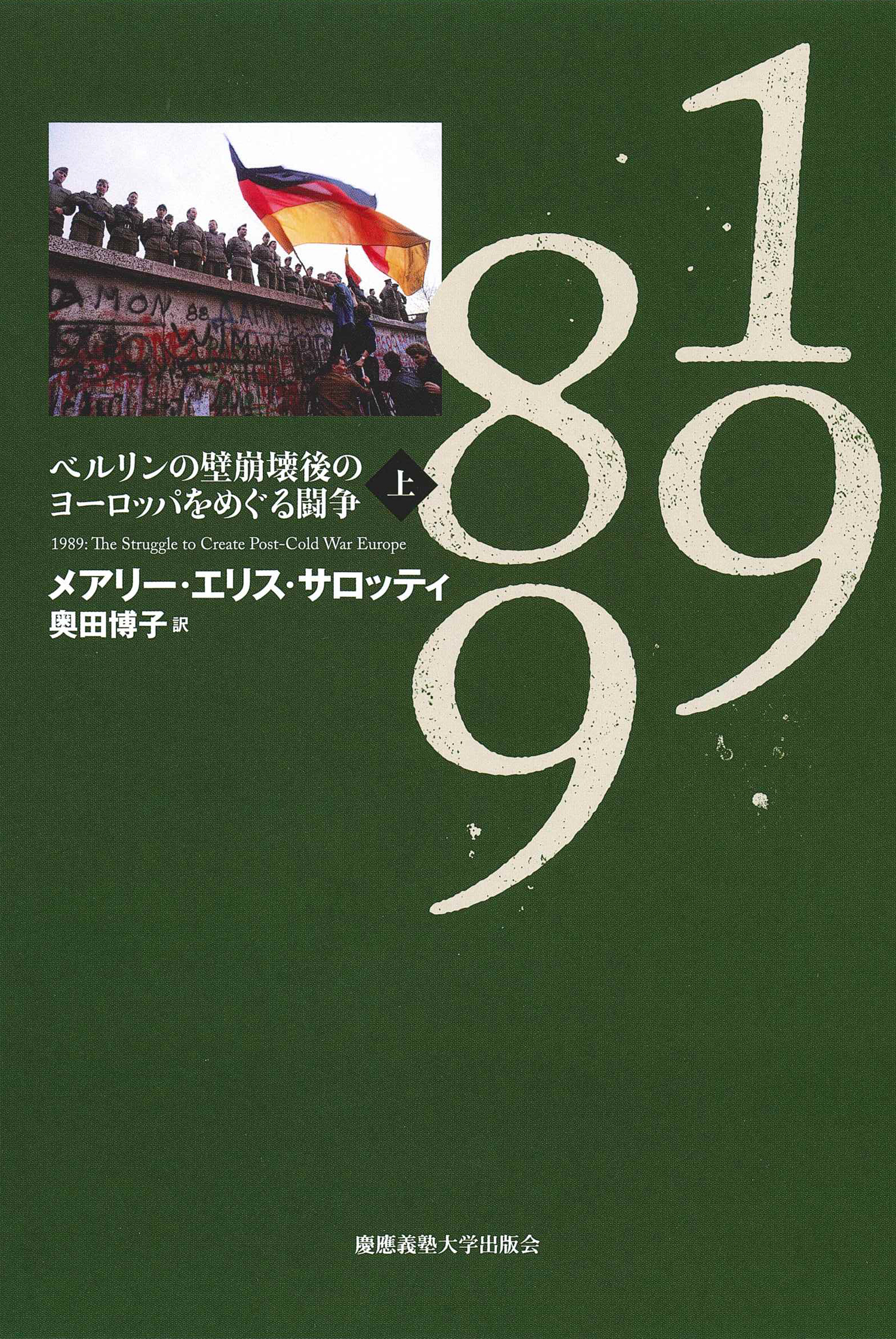 	
1989　上
ベルリンの壁崩壊後のヨーロッパをめぐる闘争
メアリー・エリス・サロッティ 著
奥田 博子 訳