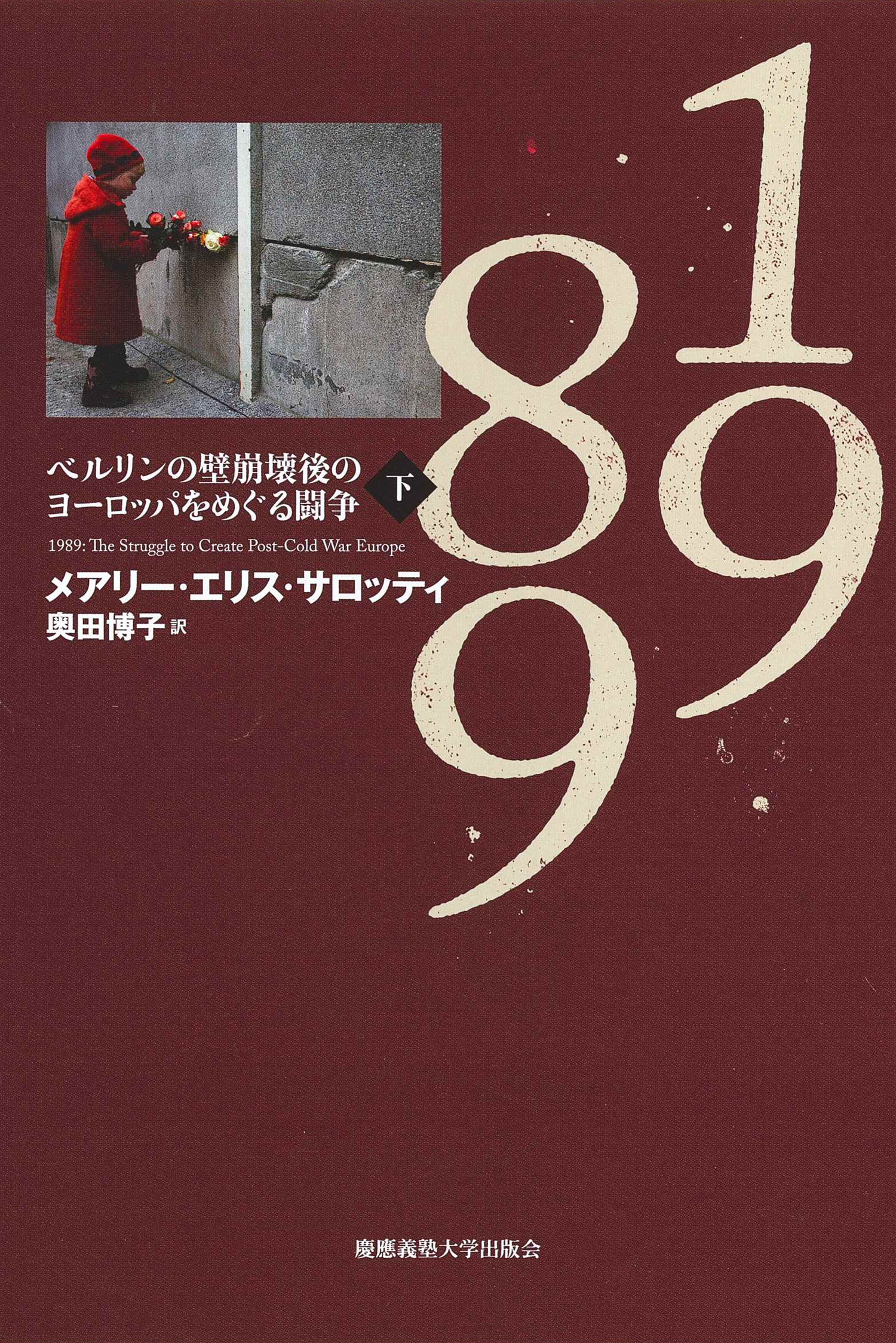 	
1989　下
ベルリンの壁崩壊後のヨーロッパをめぐる闘争
メアリー・エリス・サロッティ 著
奥田 博子 訳