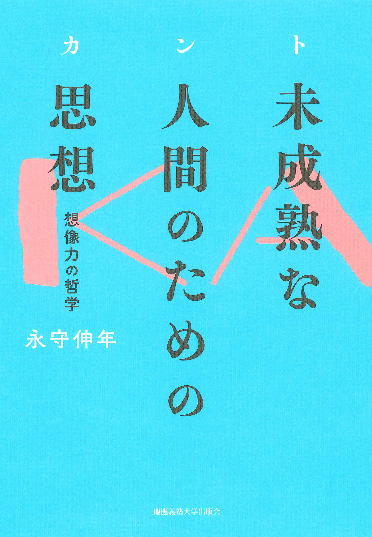 慶應義塾大学出版会 カント 未成熟な人間のための思想 永守伸年