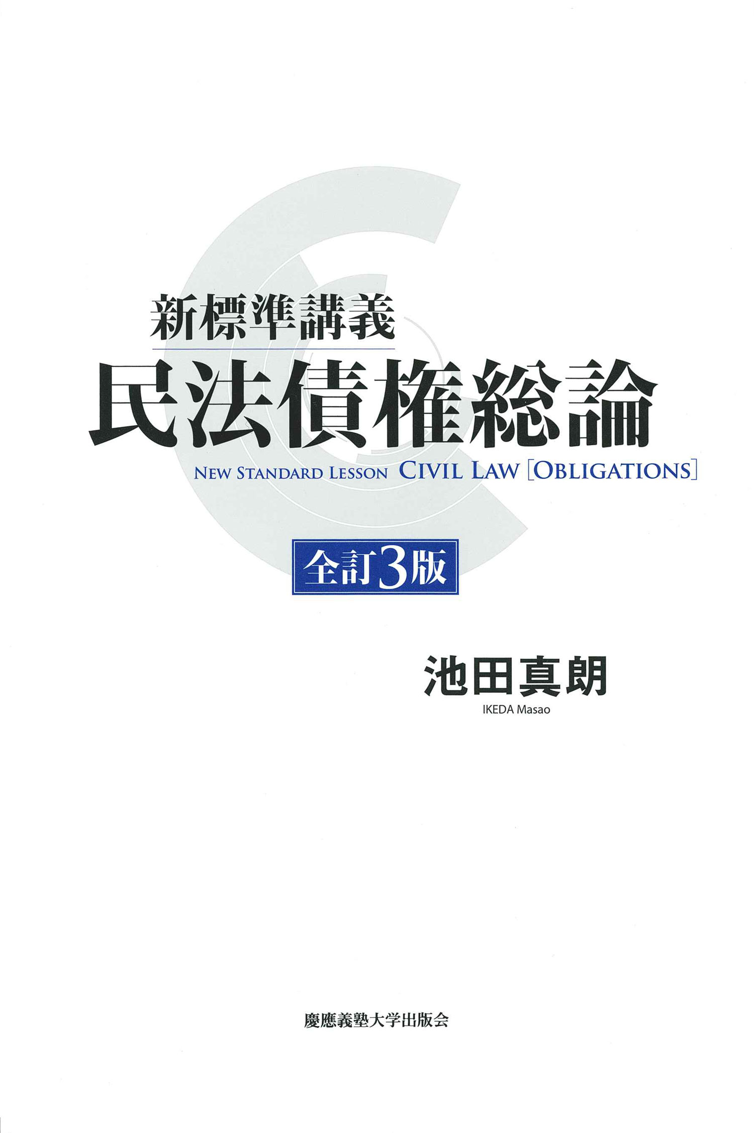 新標準講義 民法債権総論（全訂３版）