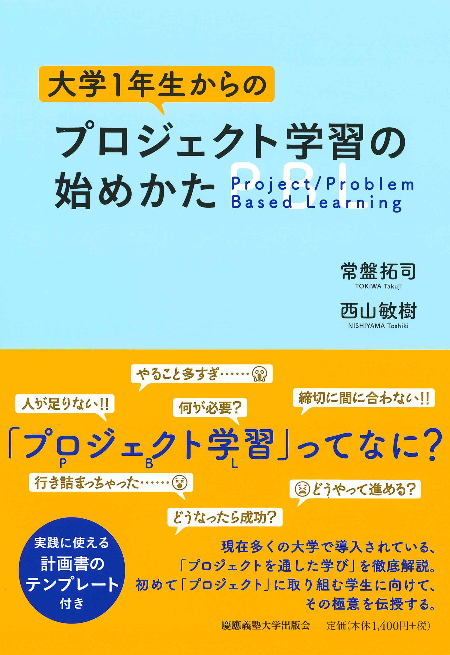 大学１年生からのプロジェクト学習の始めかた