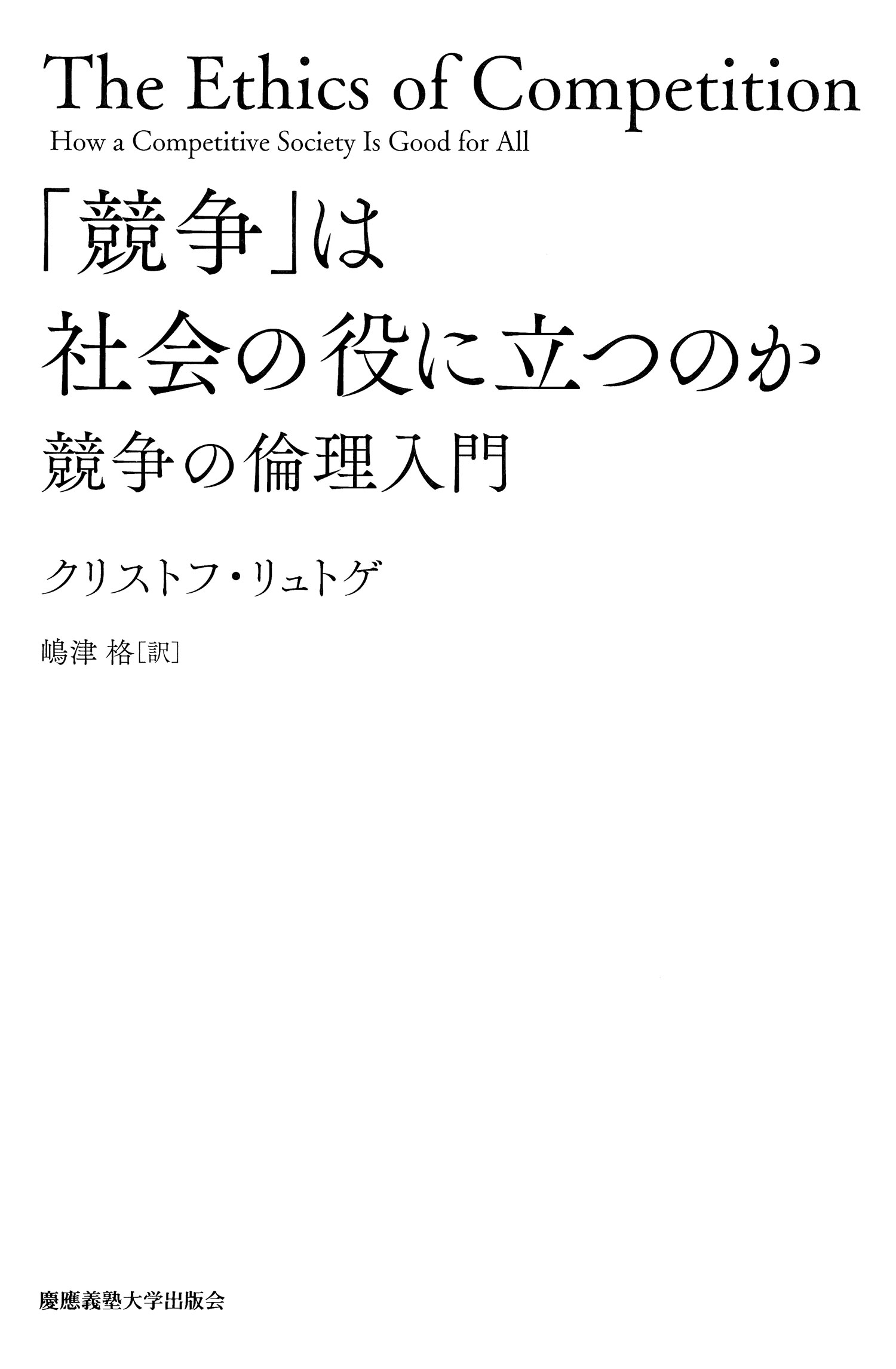 「競争」は社会の役に立つのか