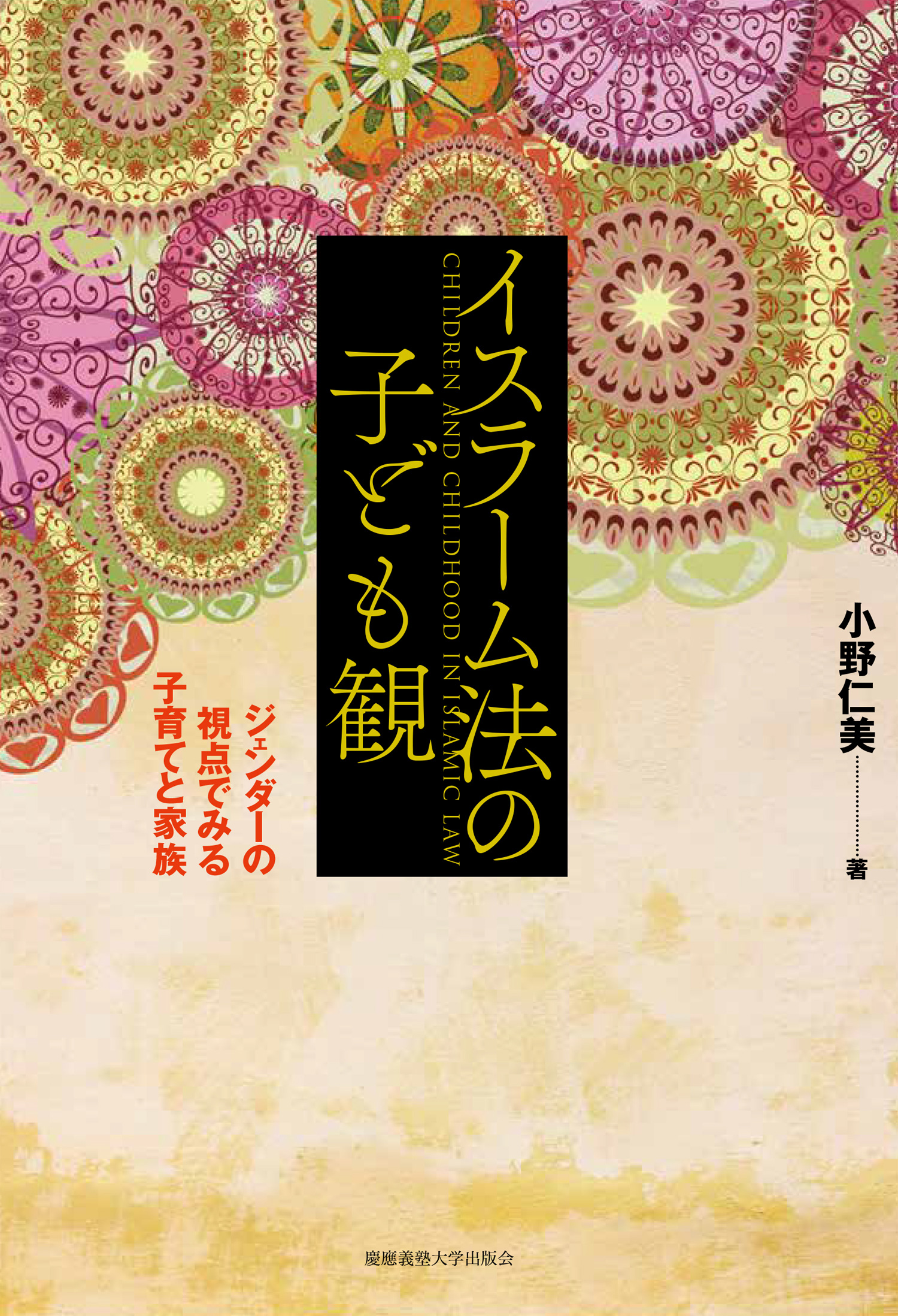 柳橋博之著者名カナイスラーム知の遺産/東京大学出版会/柳橋博之