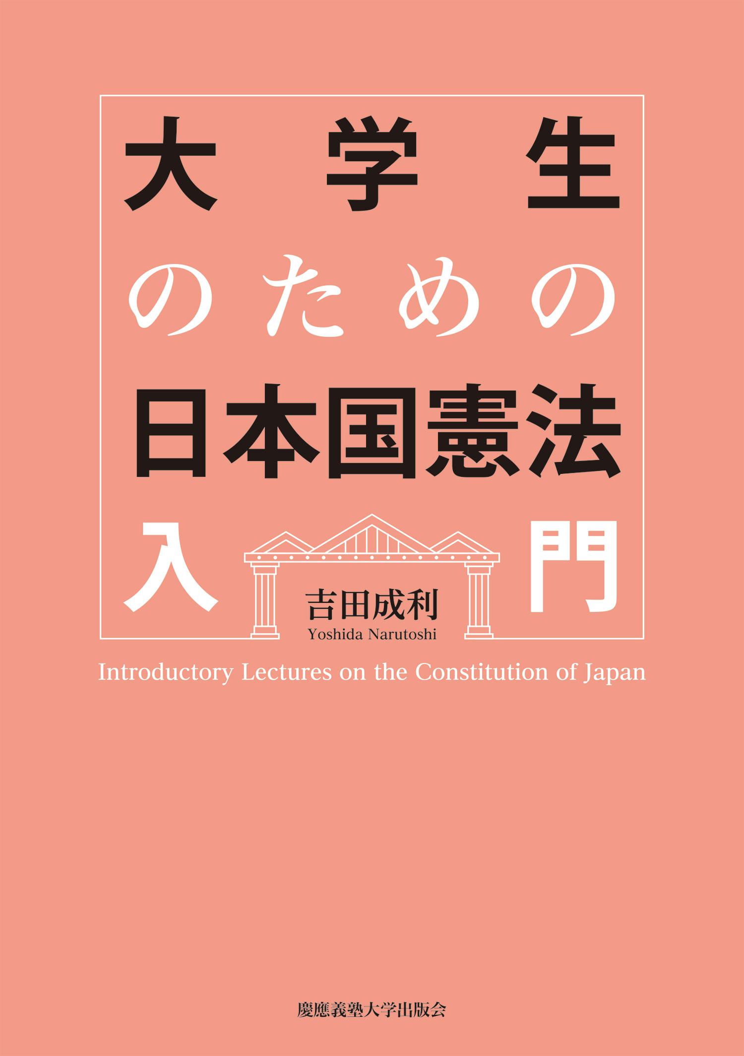 大学生のための日本国憲法入門