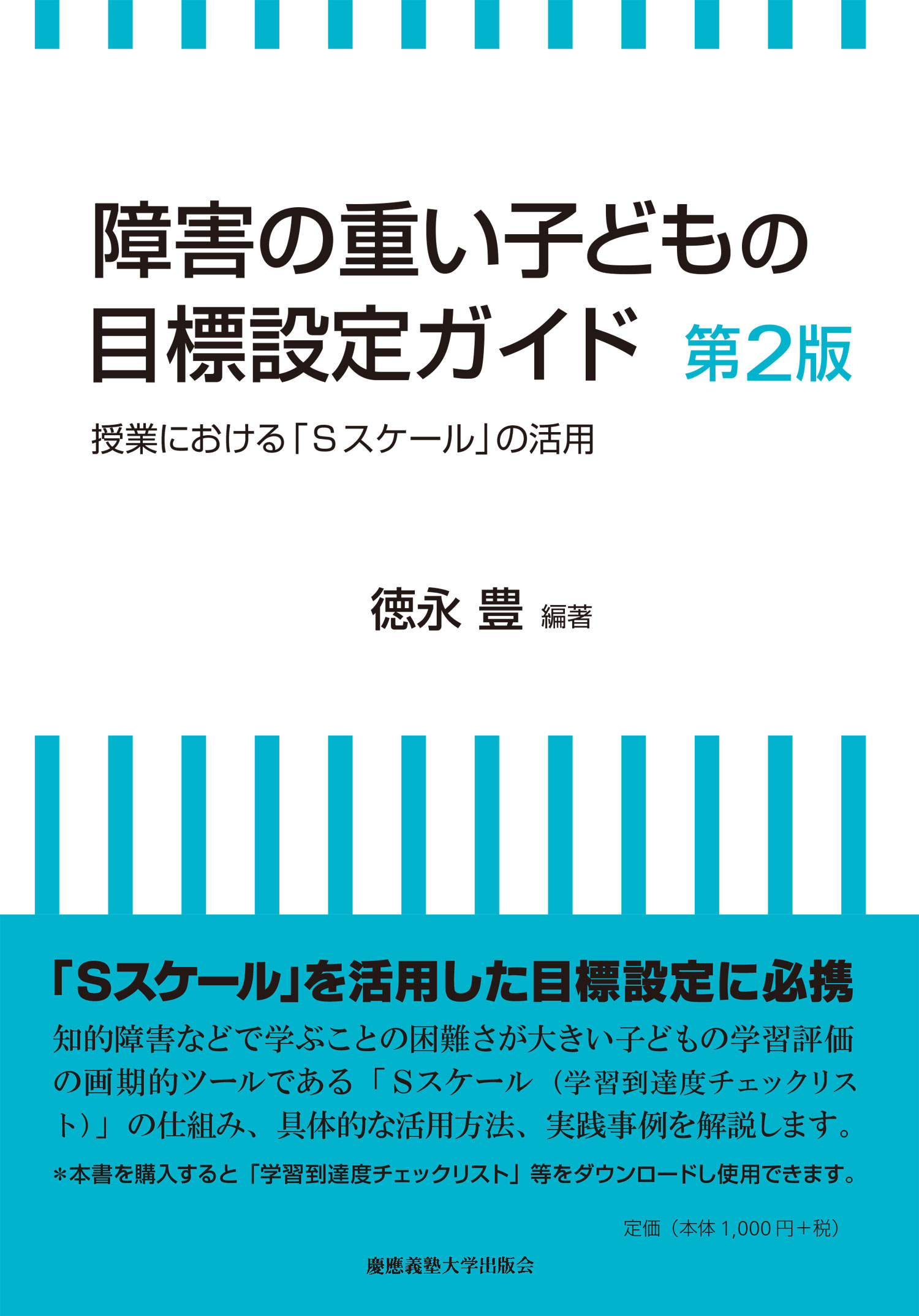 障害の重い子どもの目標設定ガイド　第２版